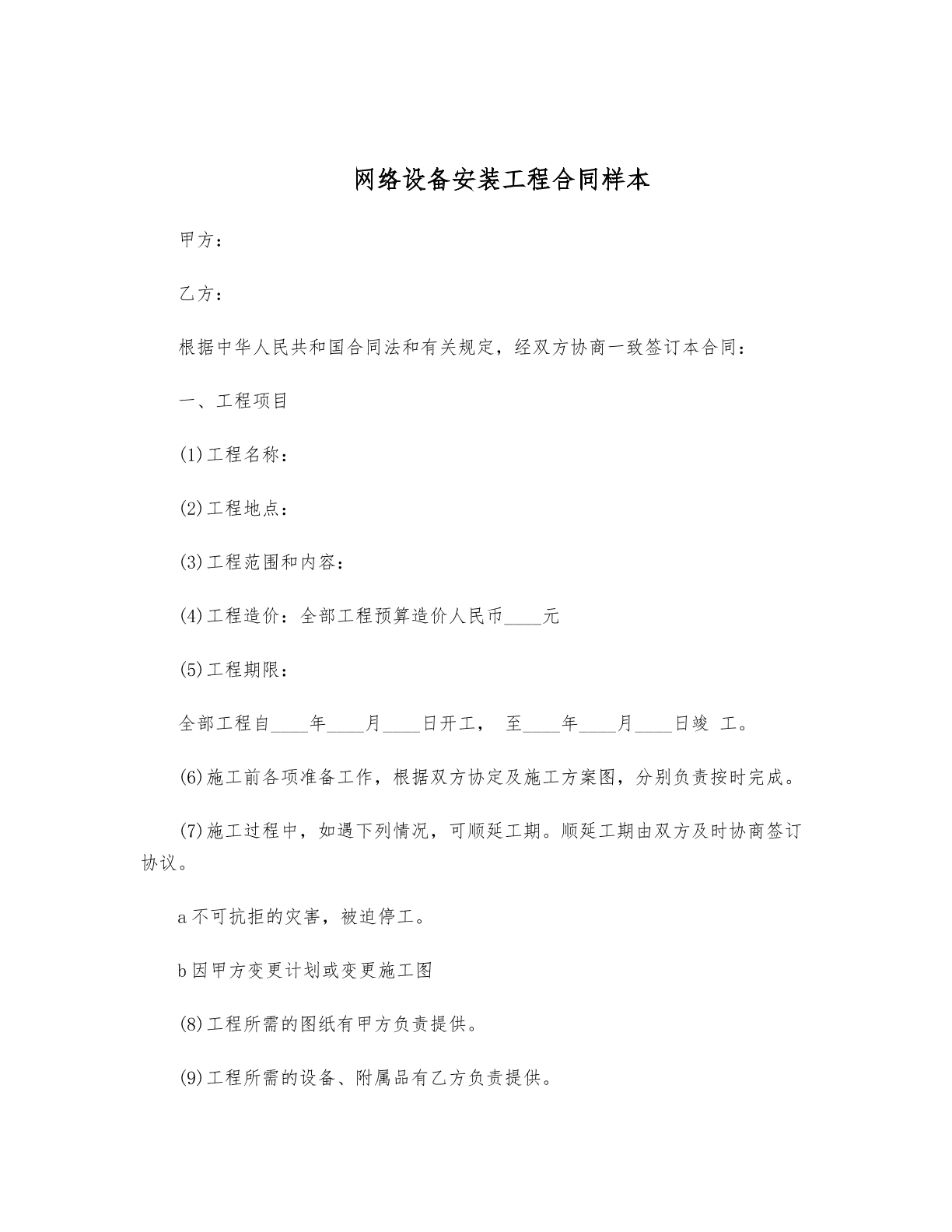 网络设备安装工程合同