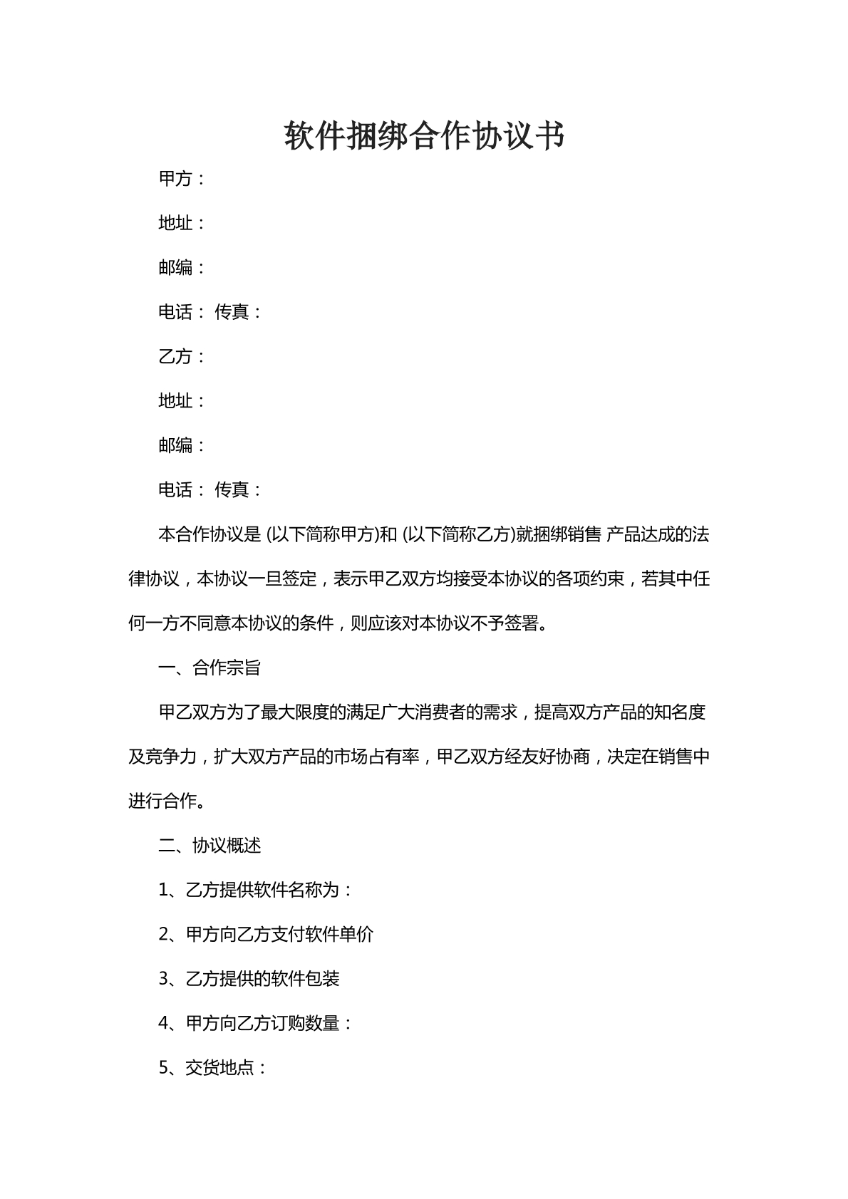 软件捆绑合作协议书
