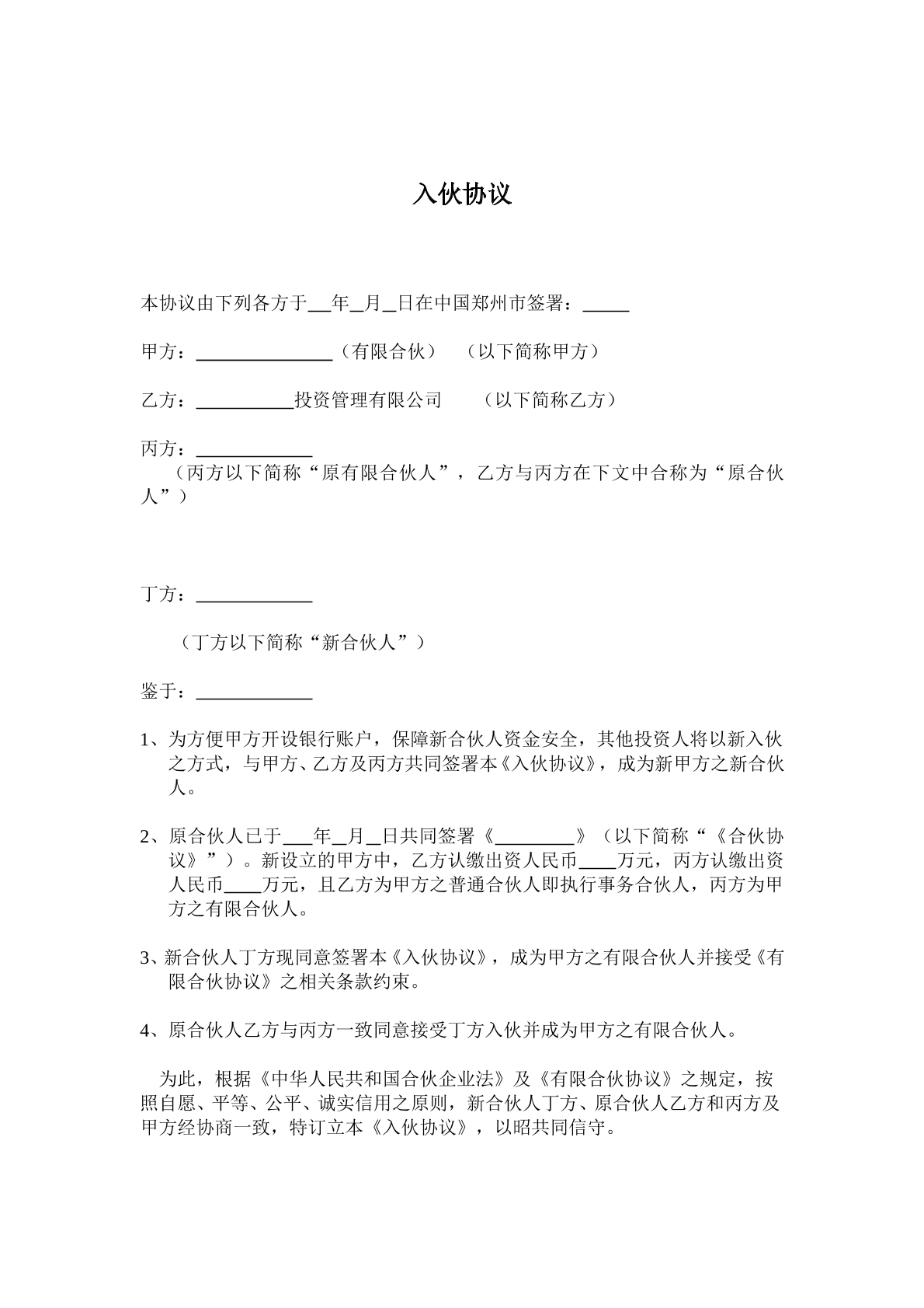 入伙协议书