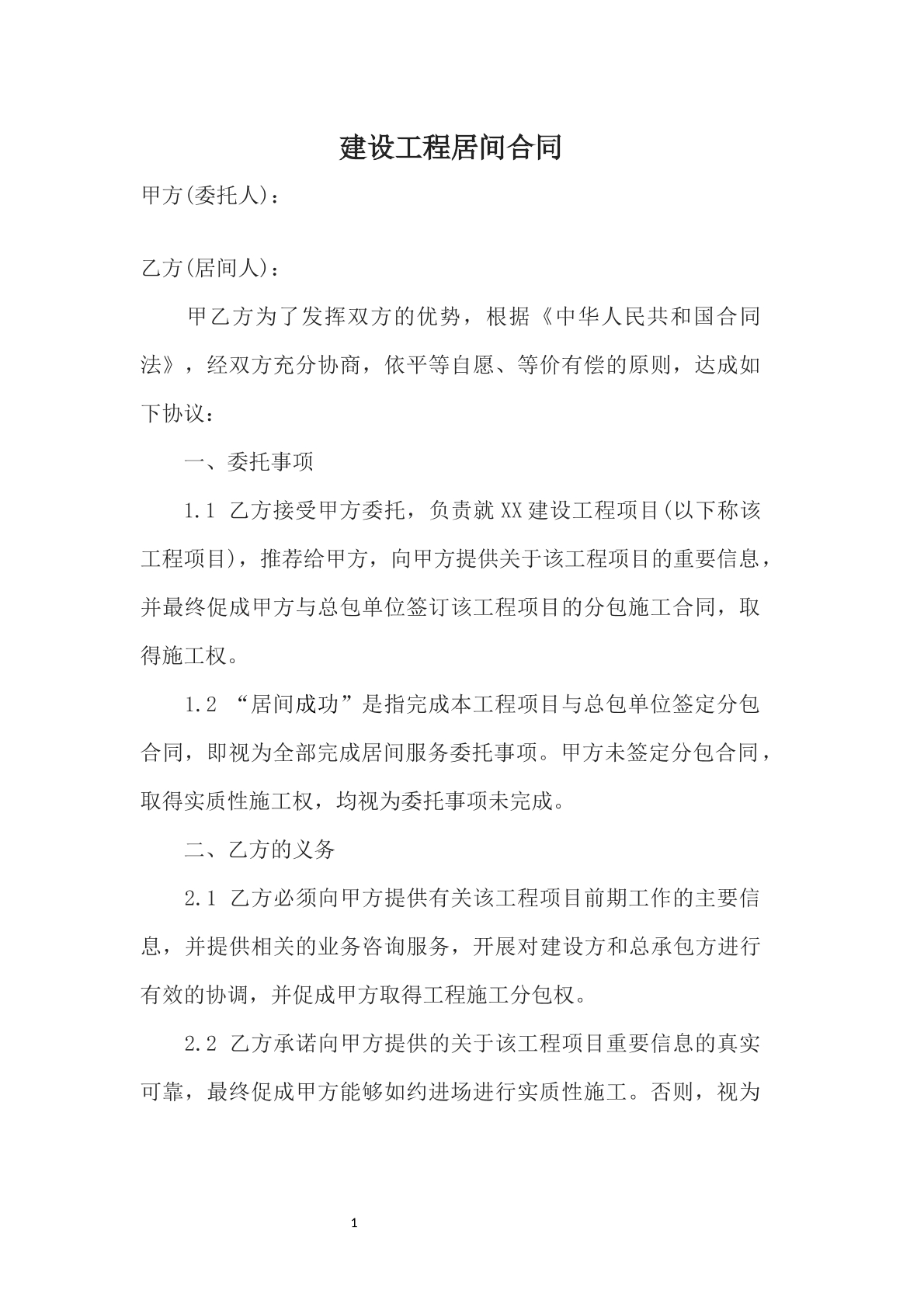 建设工程居间协议