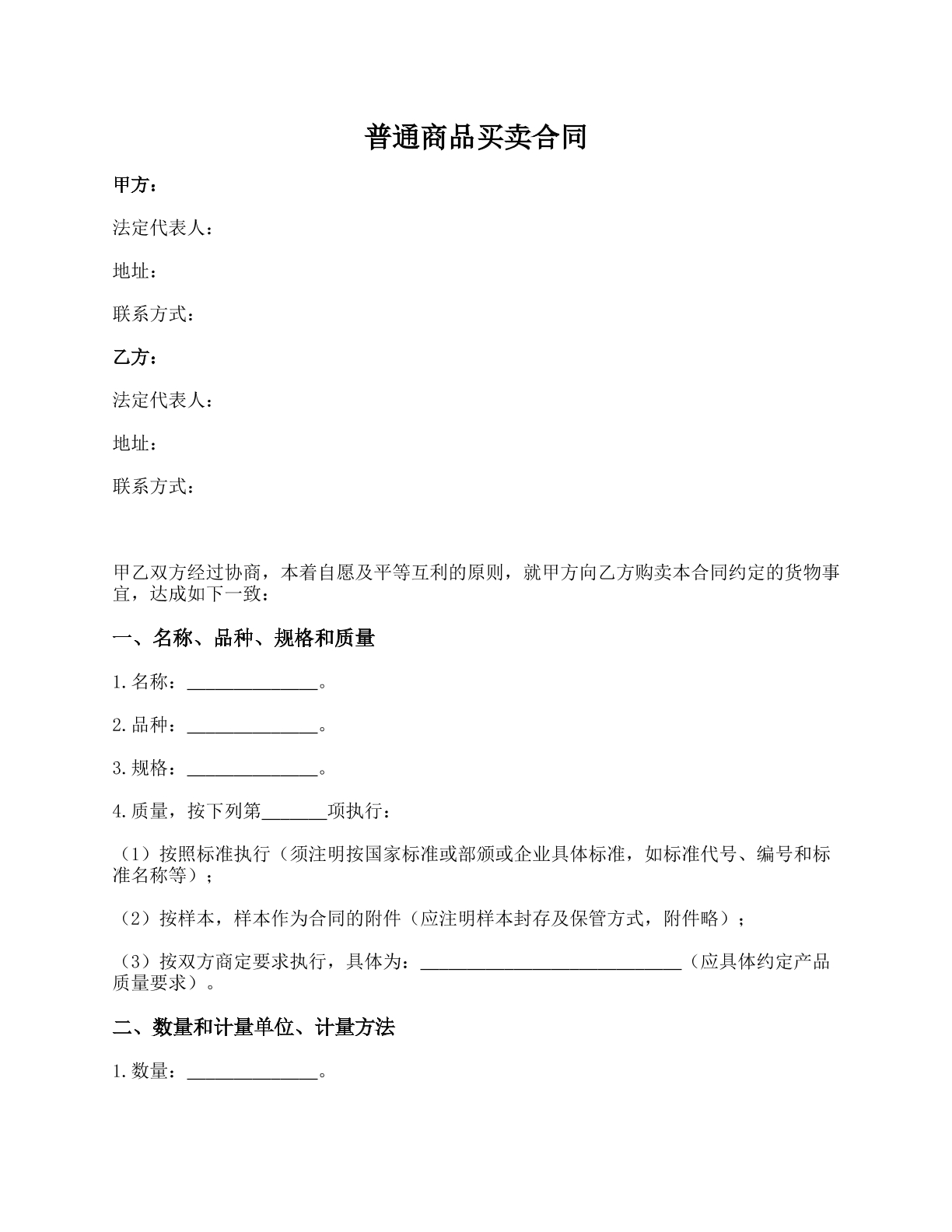 普通商品买卖合同