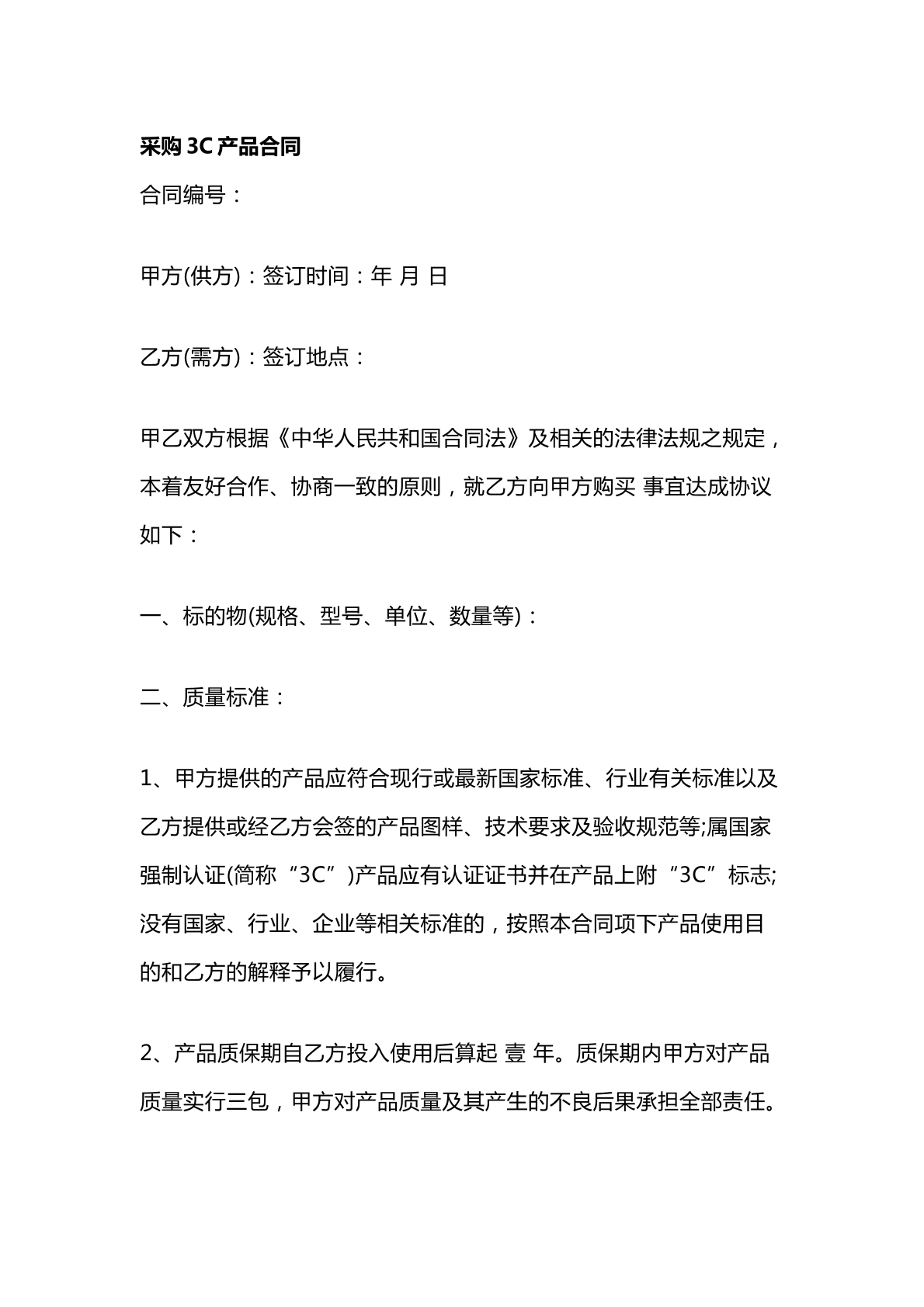 采购 合同 。
