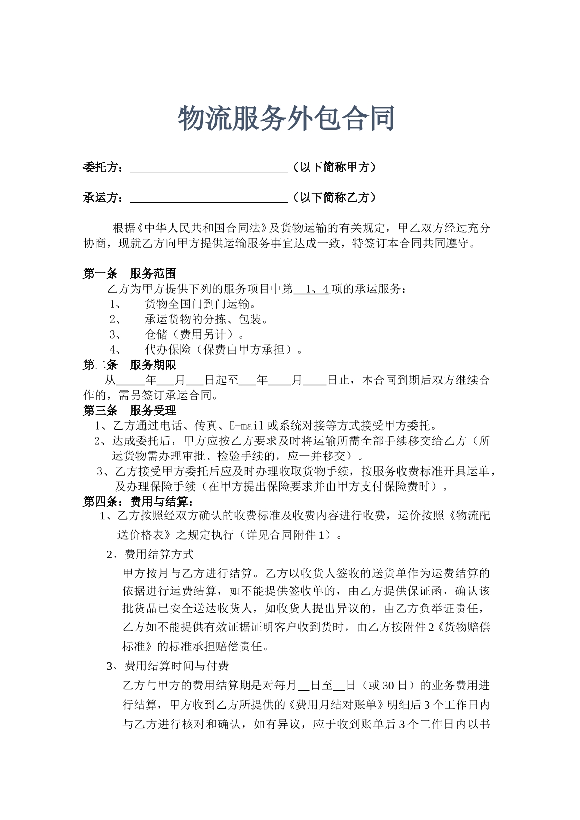 物流服务外包合同