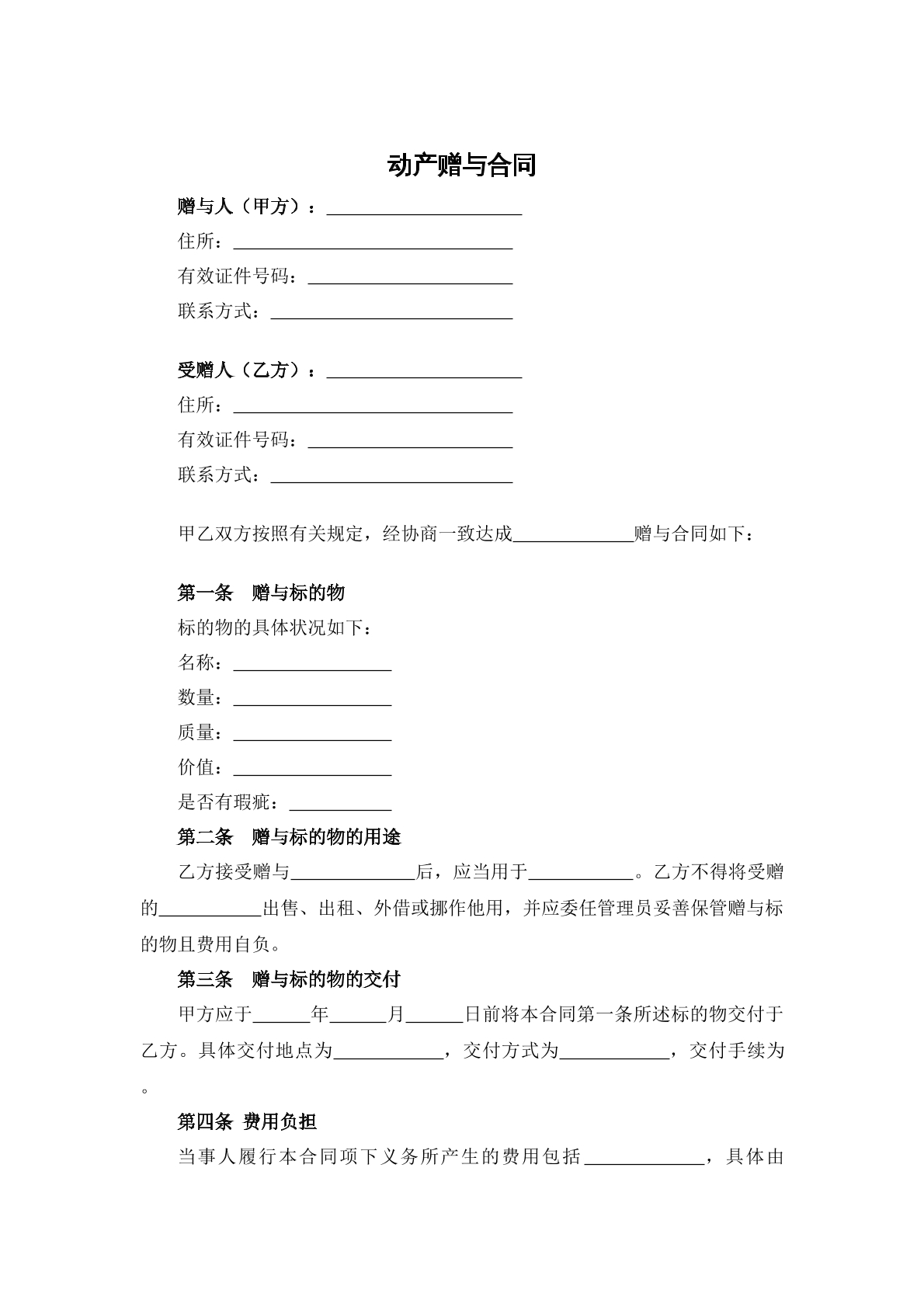 动产赠与合同