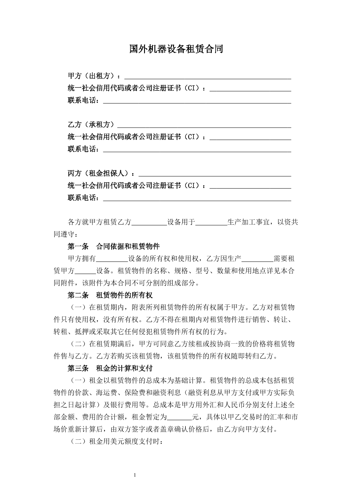 国外机器设备租赁合同