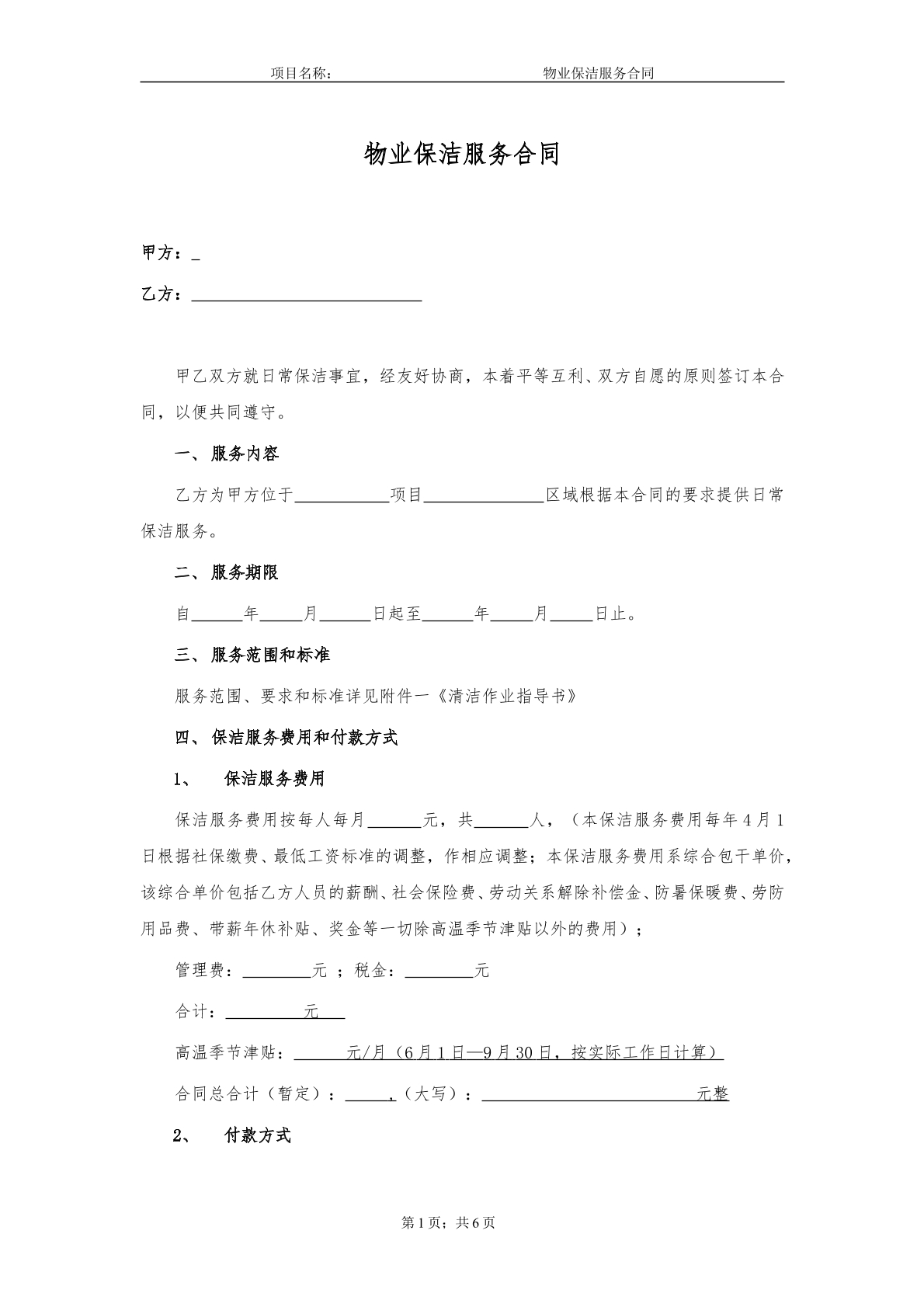 物业保洁服务合同