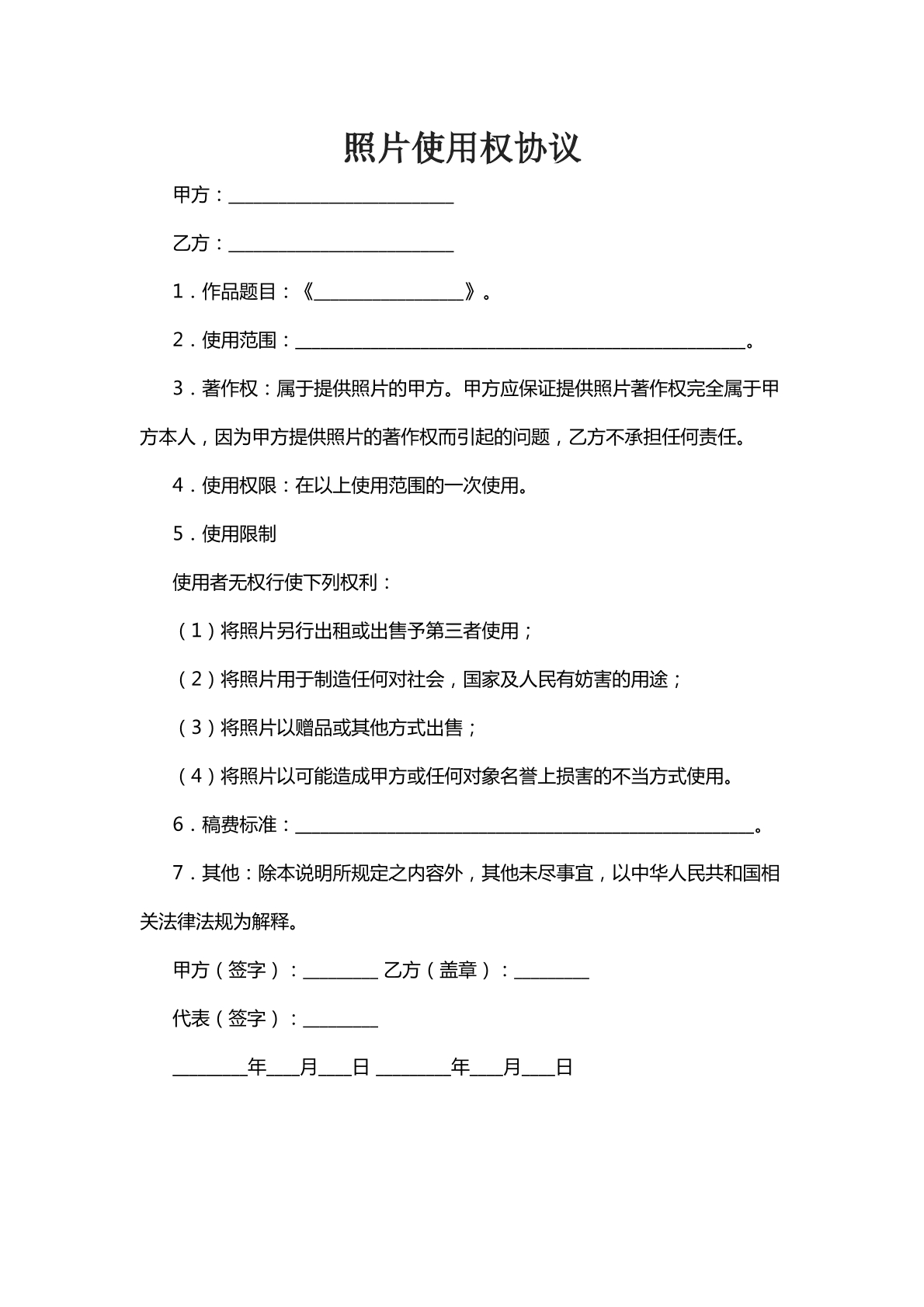 照片使用权协议
