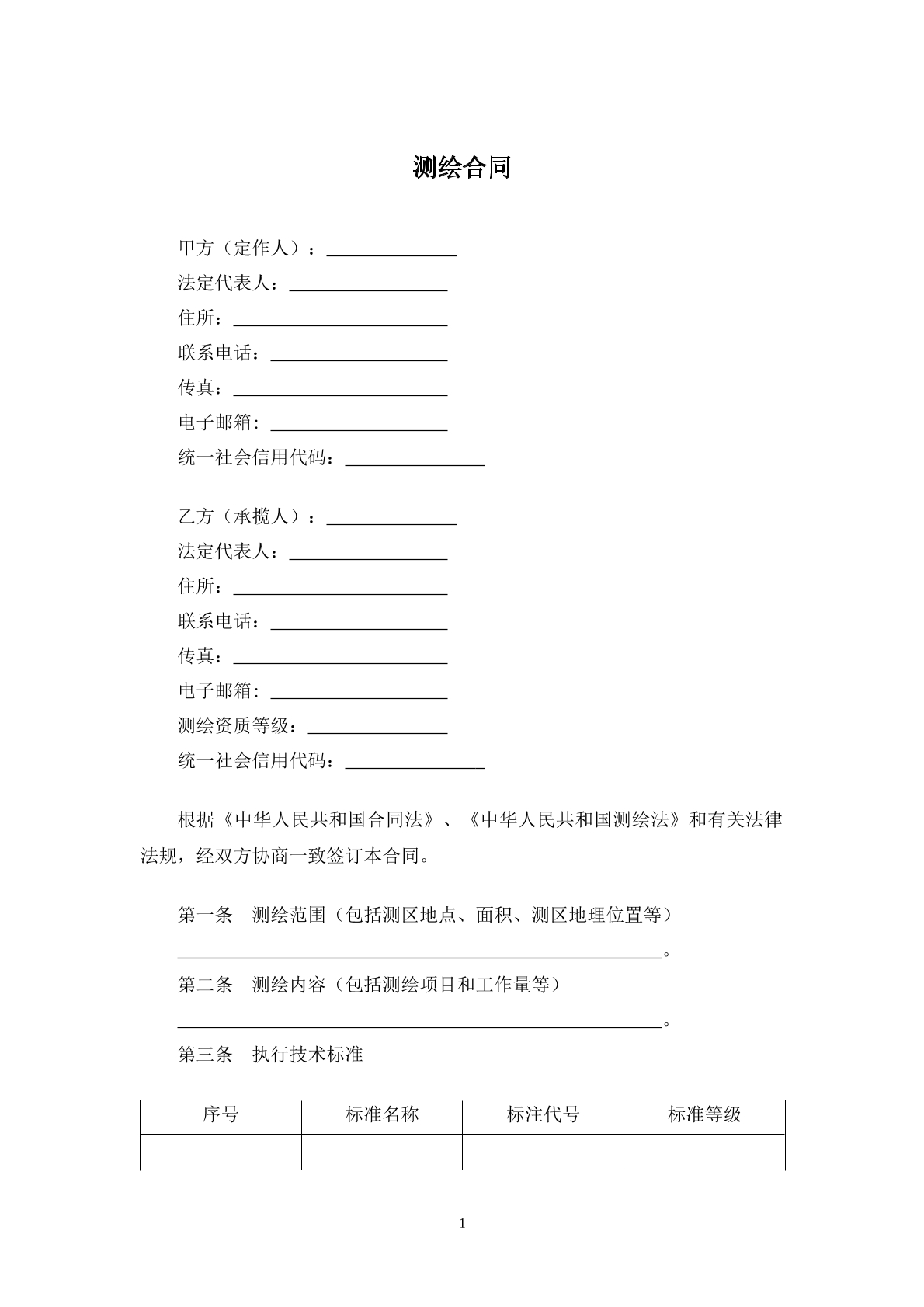 测绘合同