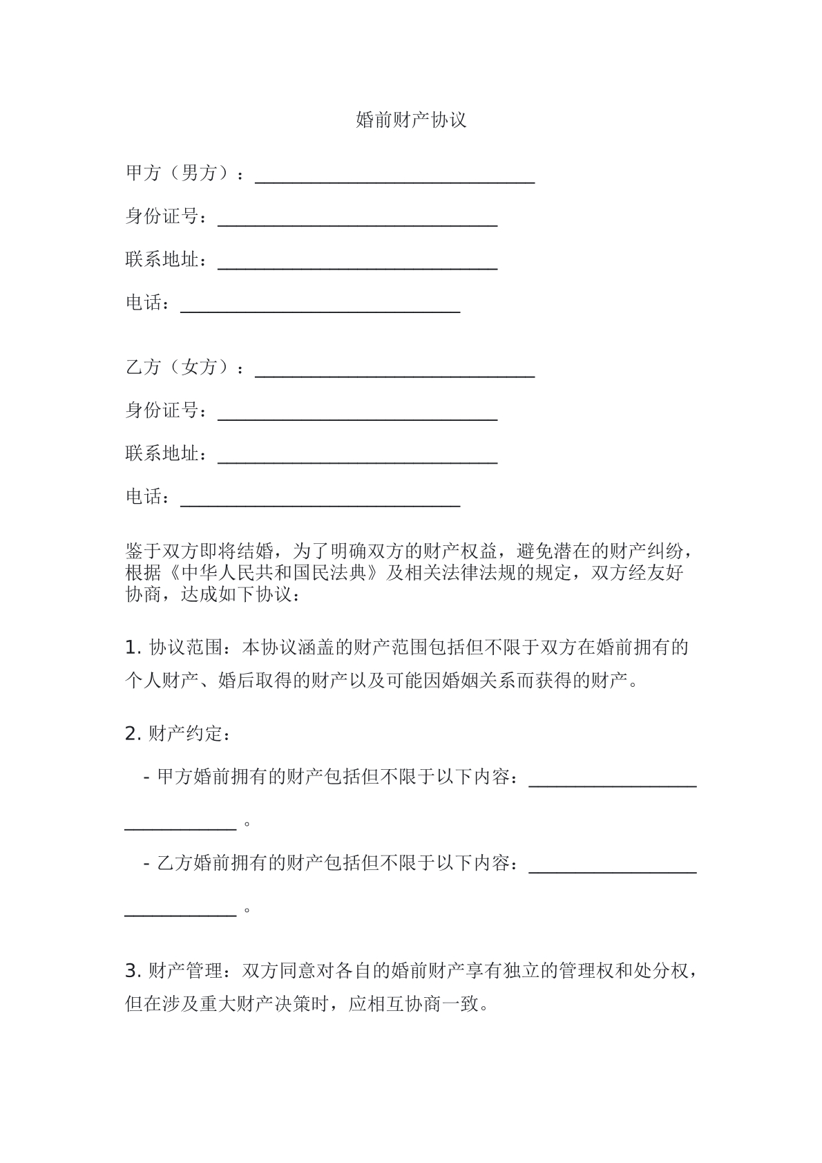 婚前财产协议