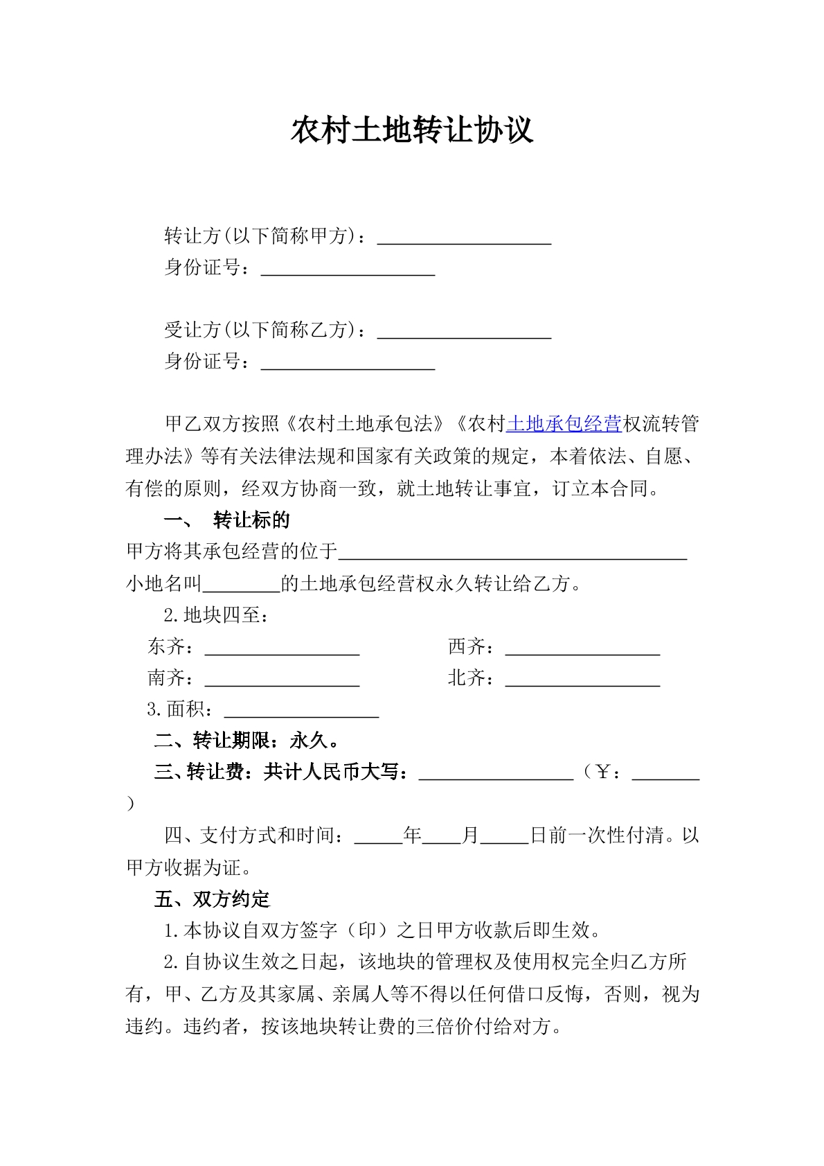 农村土地转让协议