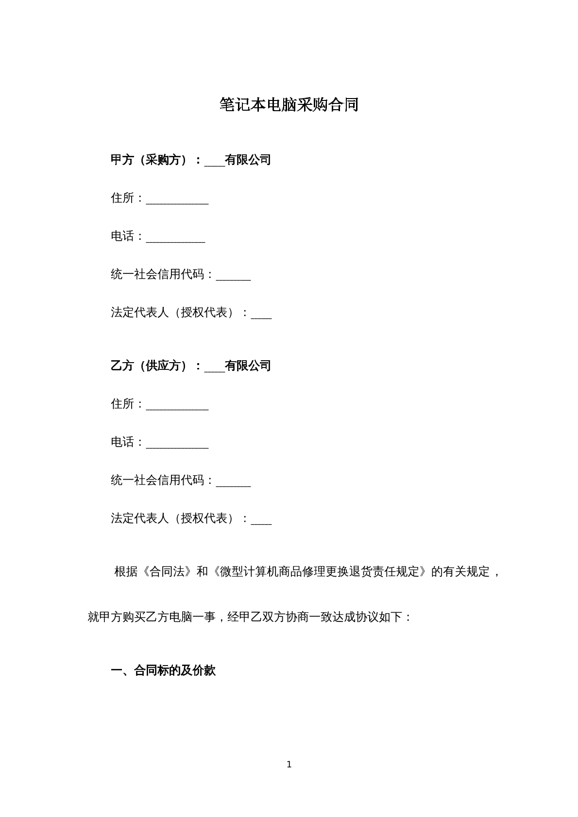 笔记本电脑采购合同