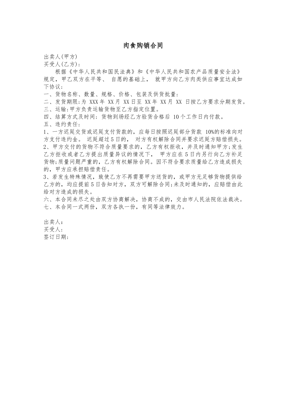 肉食购销合同