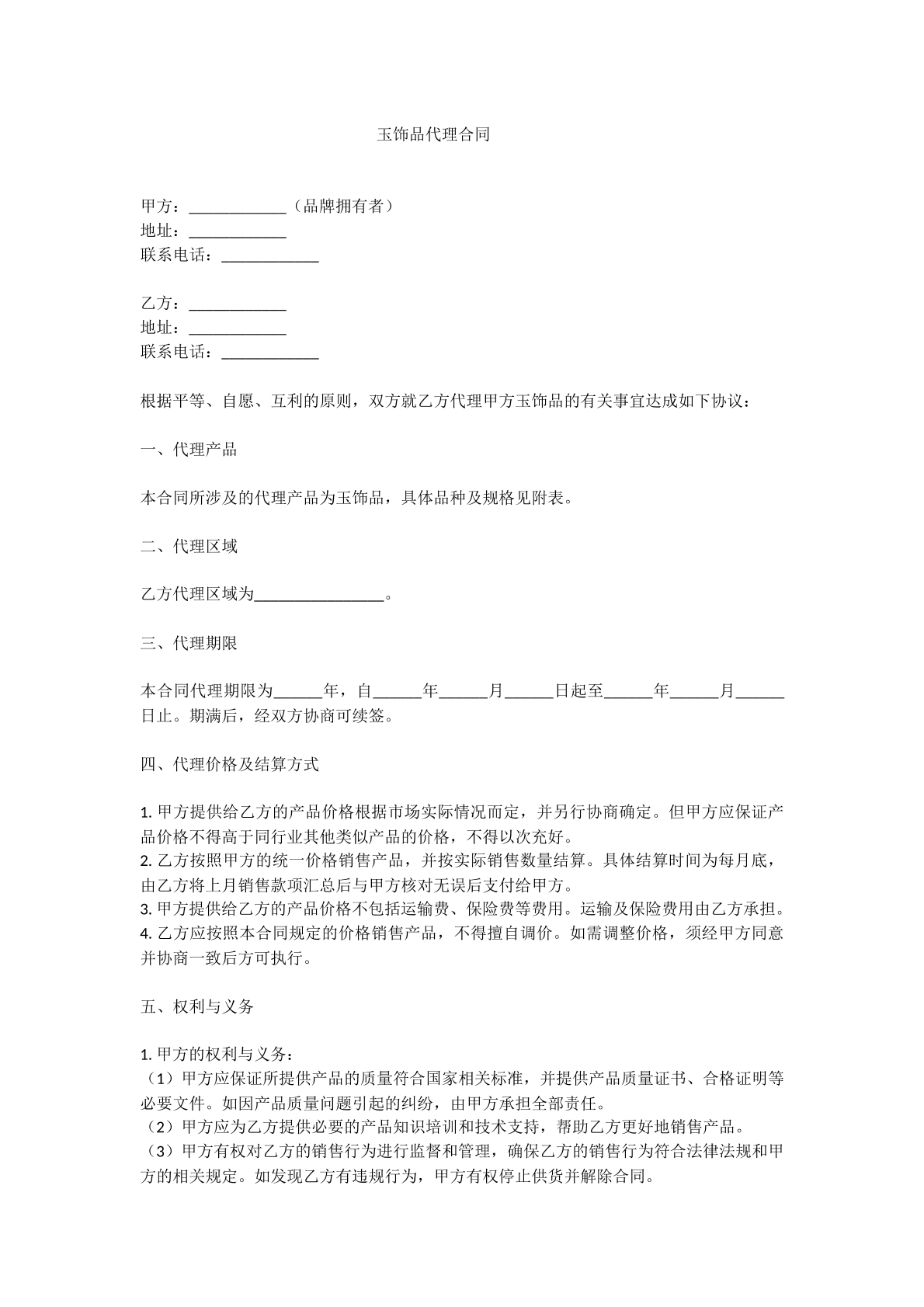 玉饰品代理合同