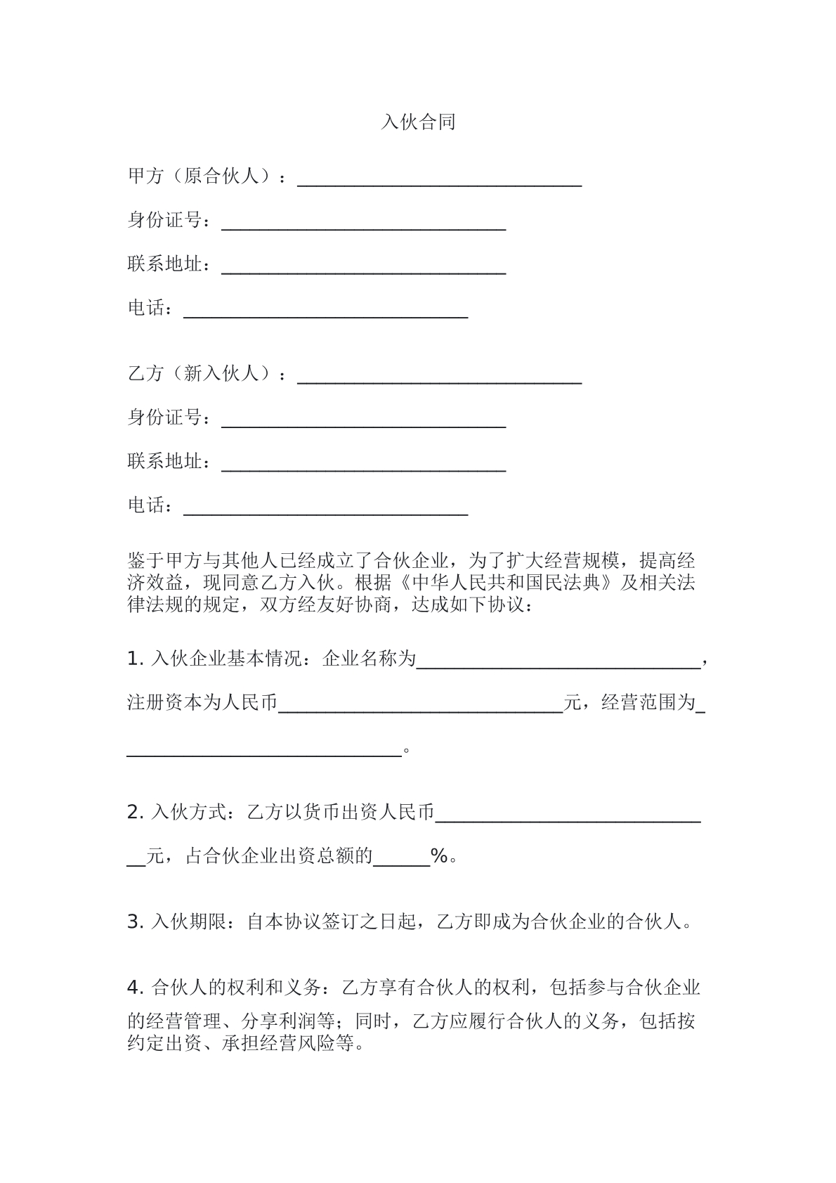 入伙合同