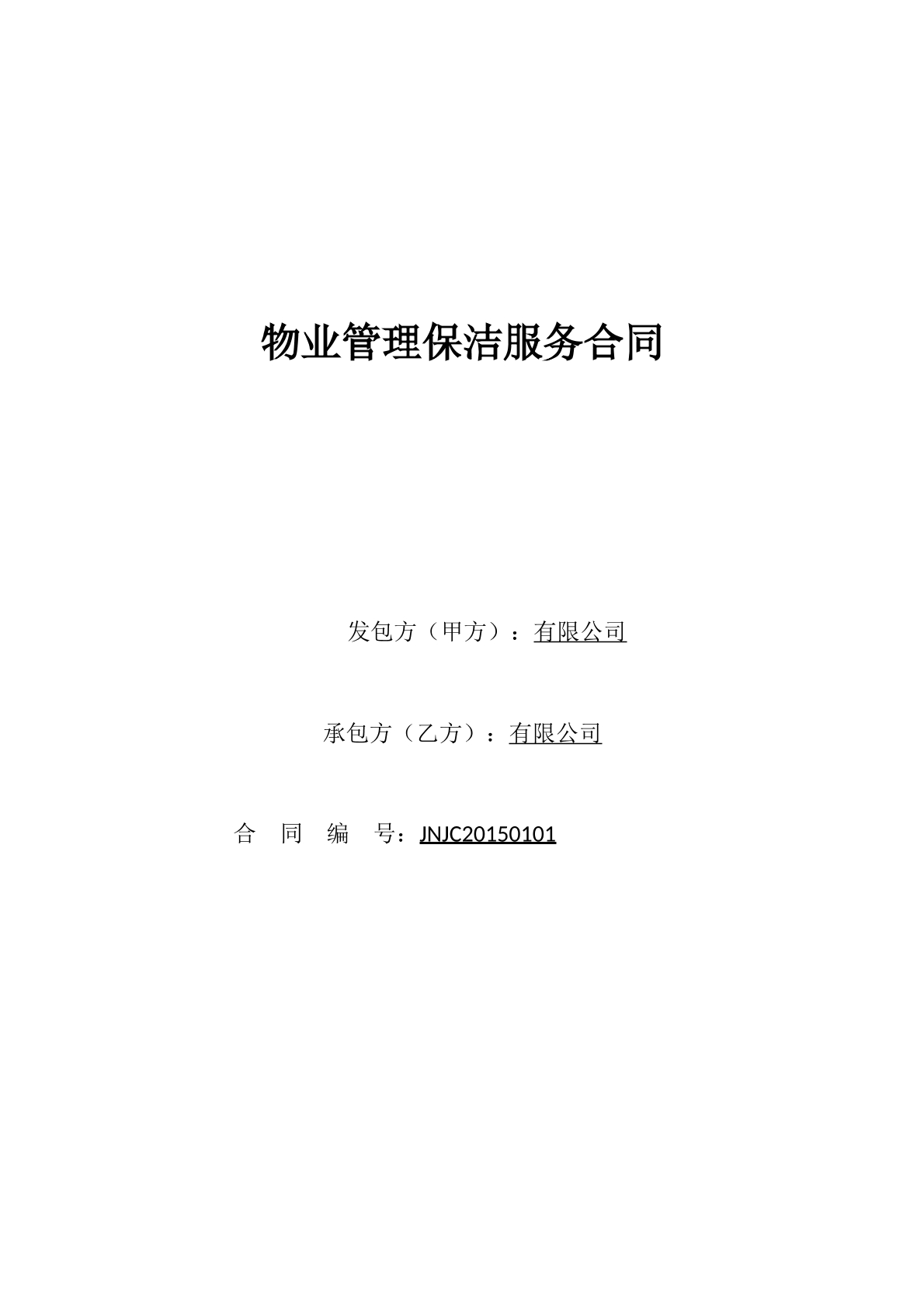 物业管理保洁服务合同