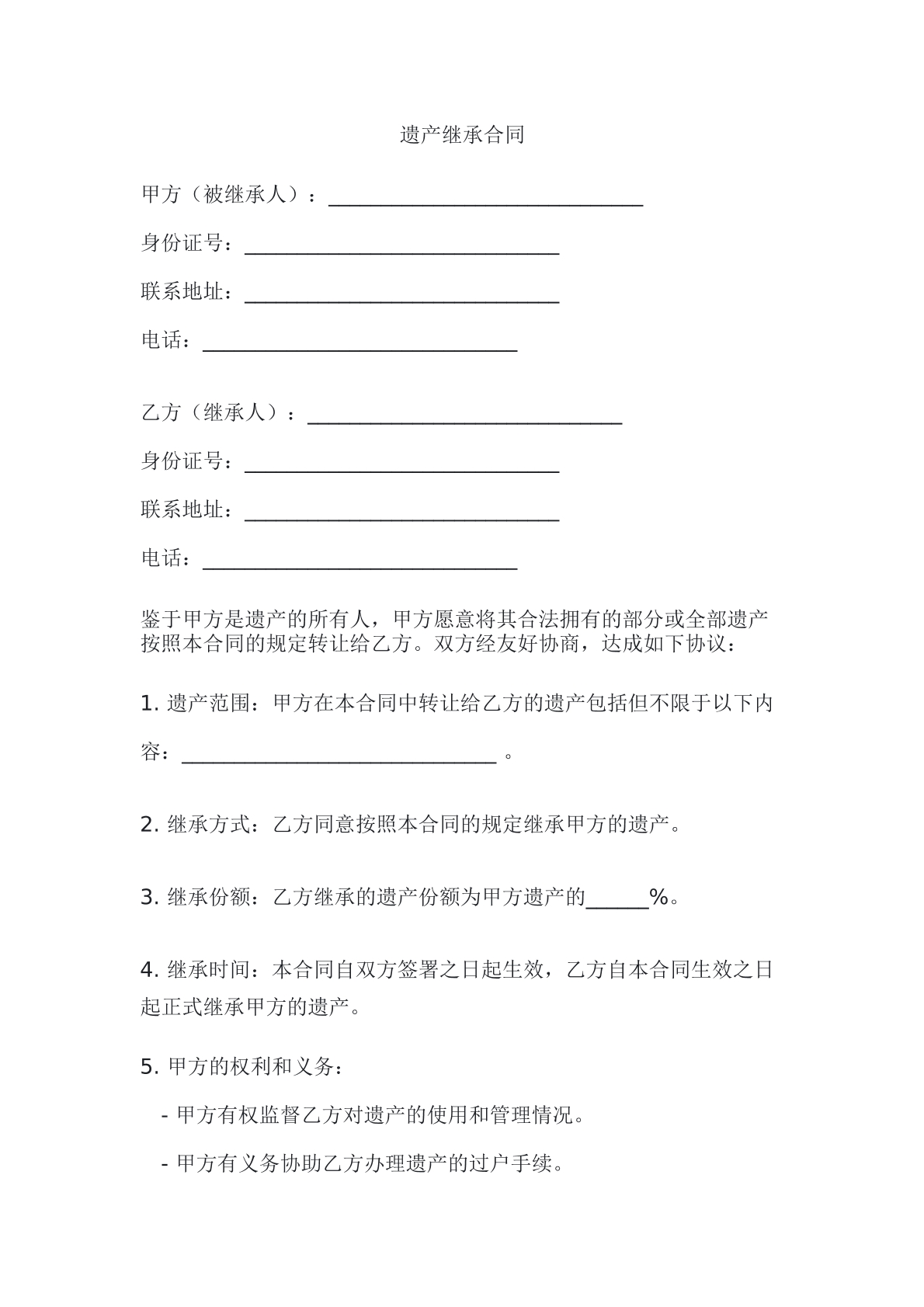 遗产继承合同