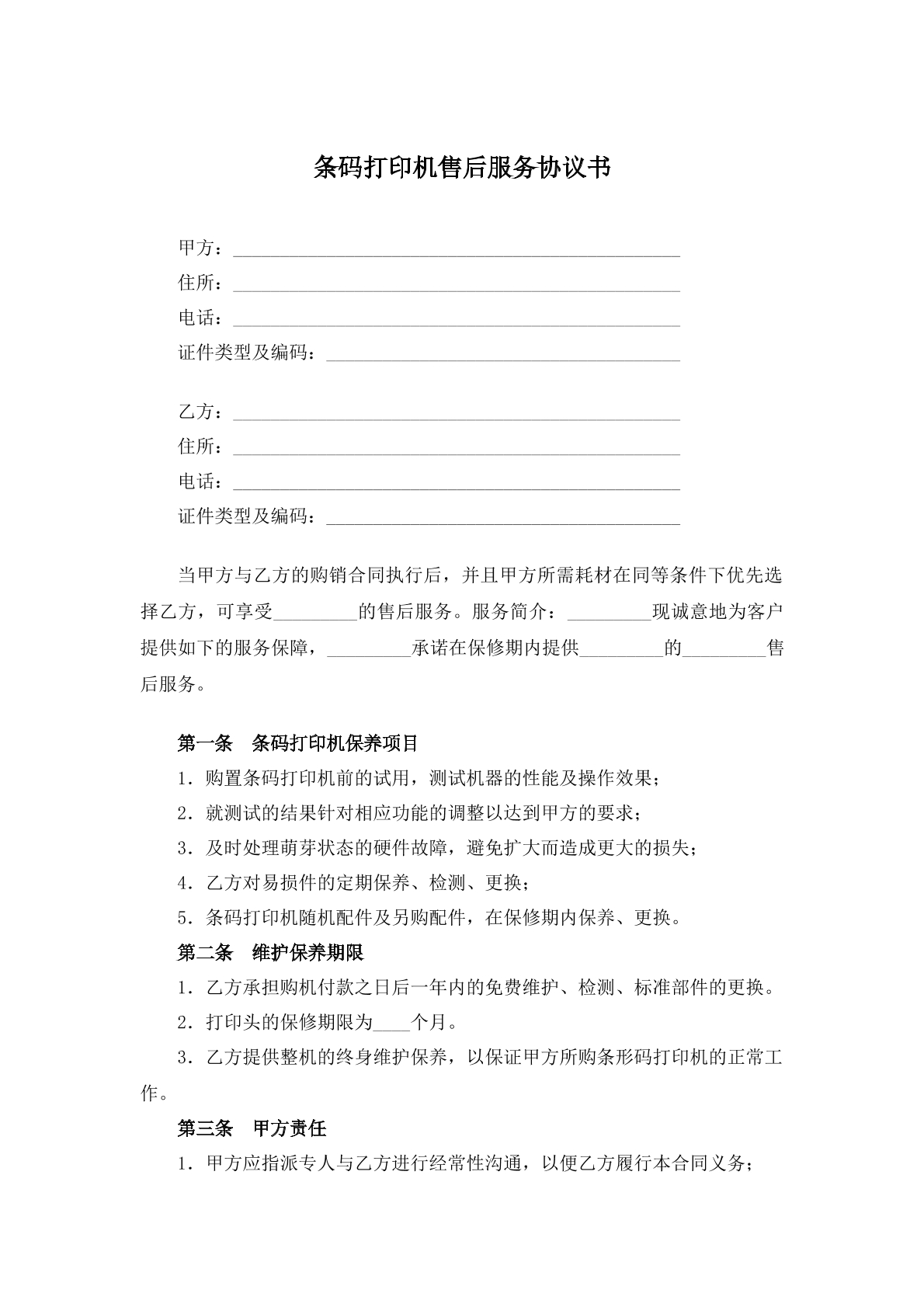 条码打印机售后服务协议书