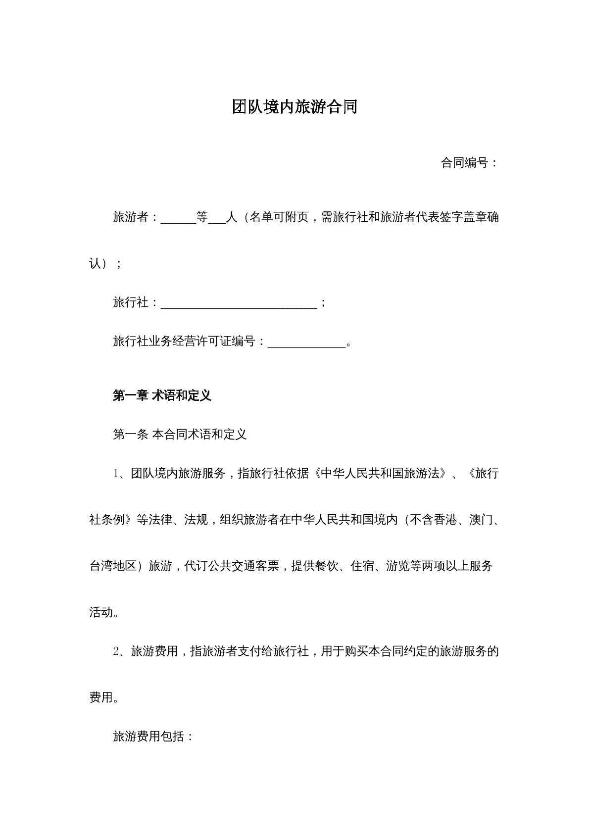 团队境内旅游合同