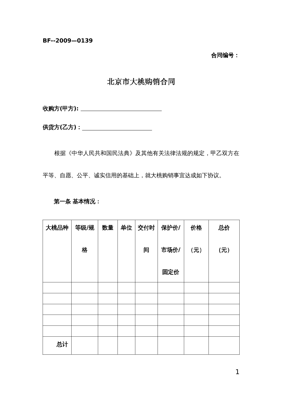 北京市大桃购销合同