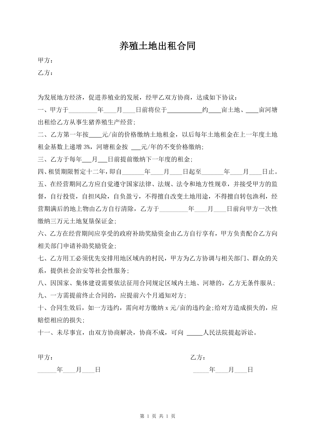 养殖土地出租合同
