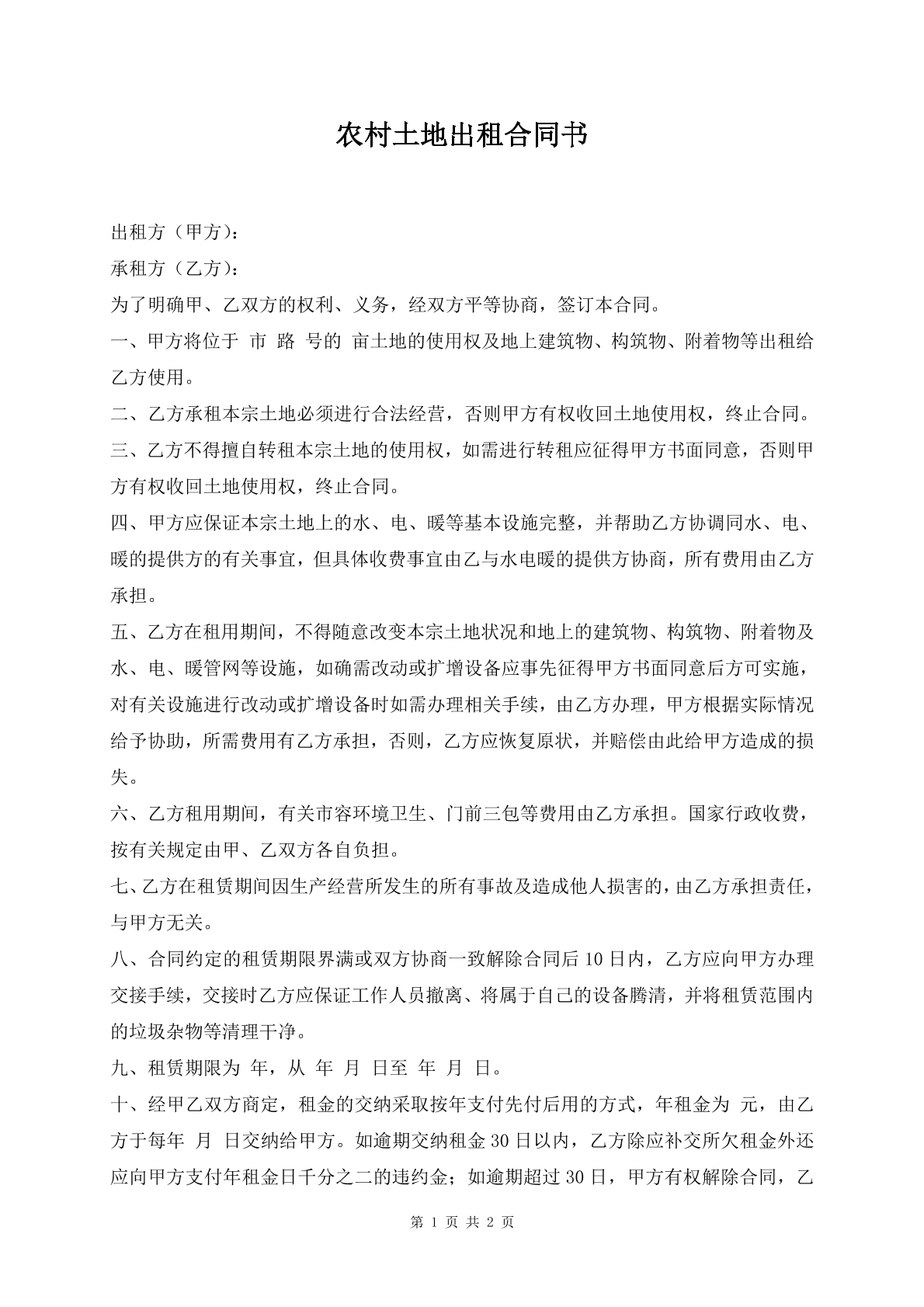 农村土地出租合同书