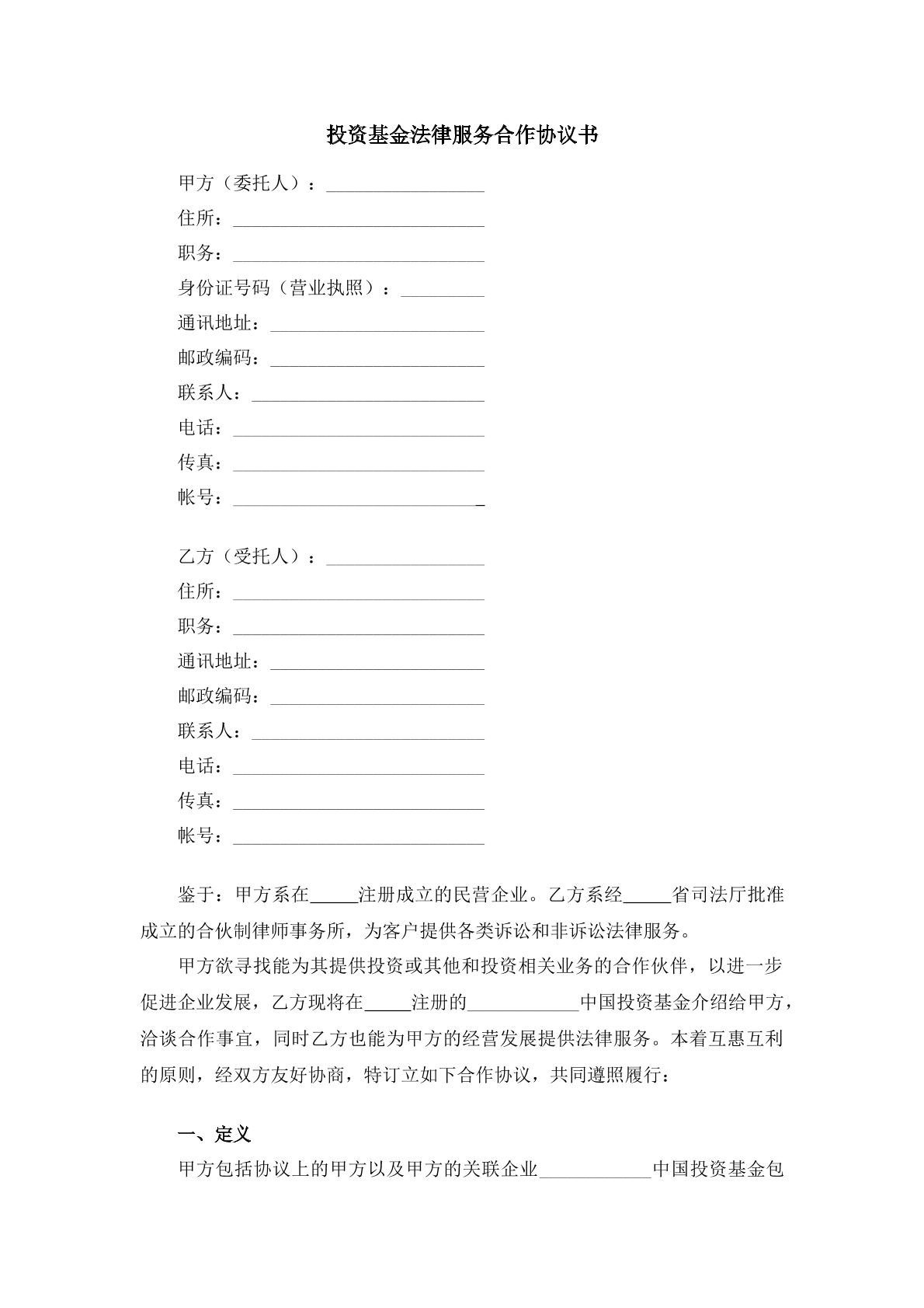 投资基金法律服务合作协议书
