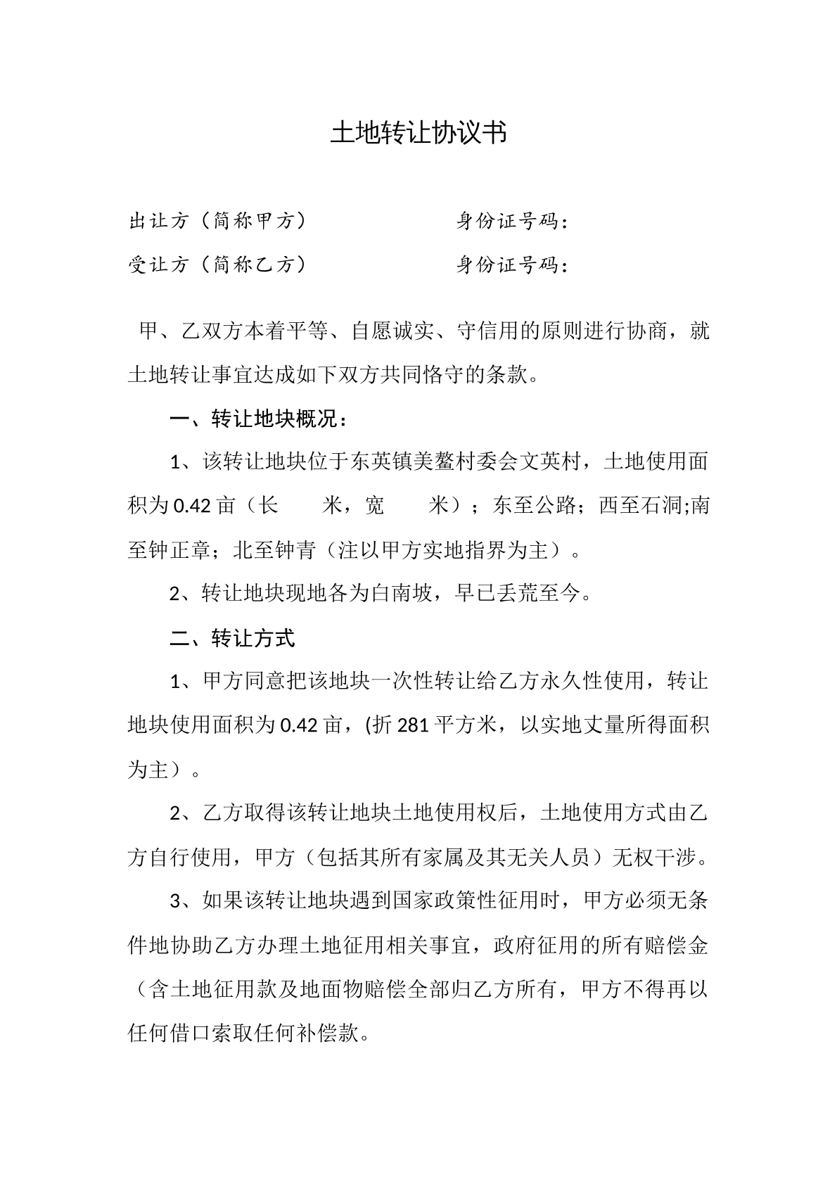 土地转让协议书