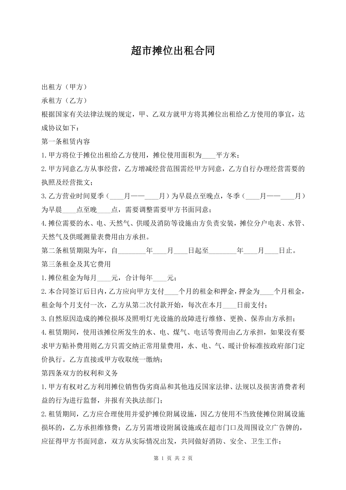 超市摊位出租合同