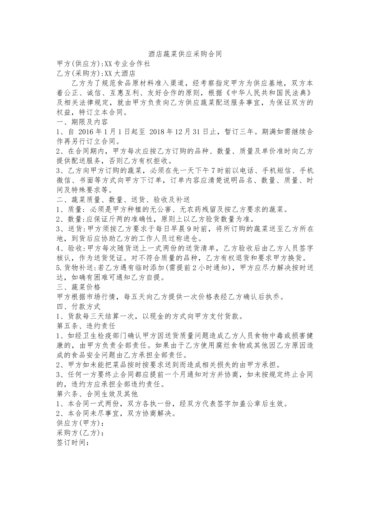 酒店蔬菜供应采购合同