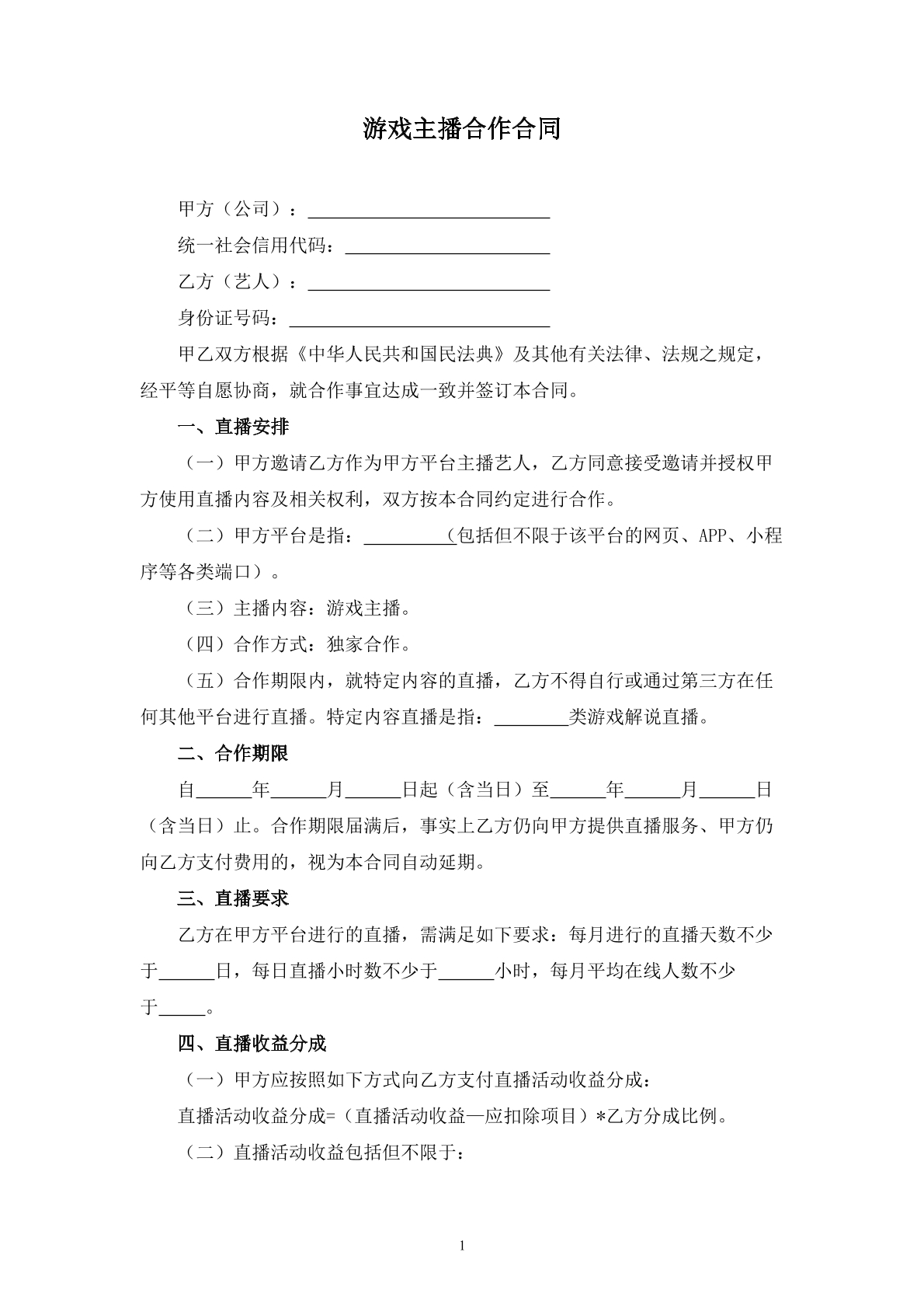 游戏主播合作合同