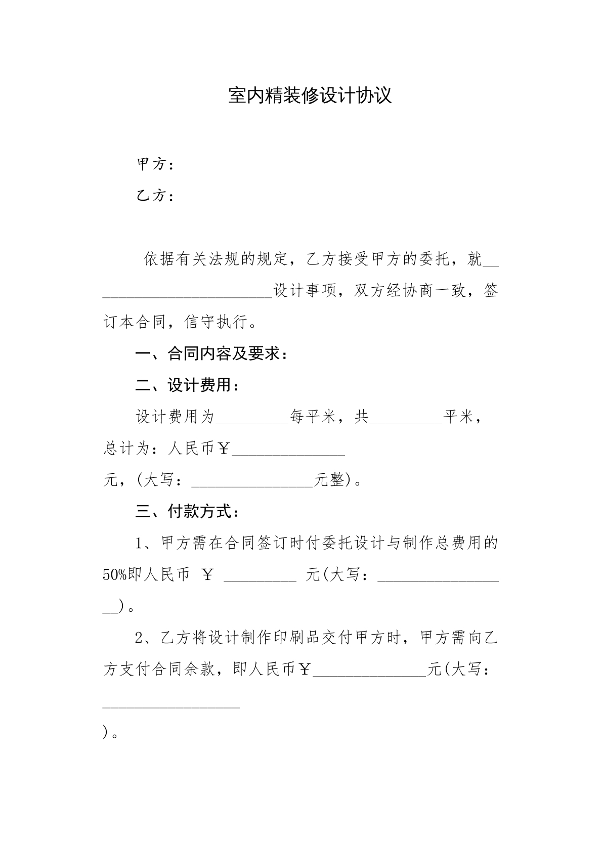 室内精装修设计协议