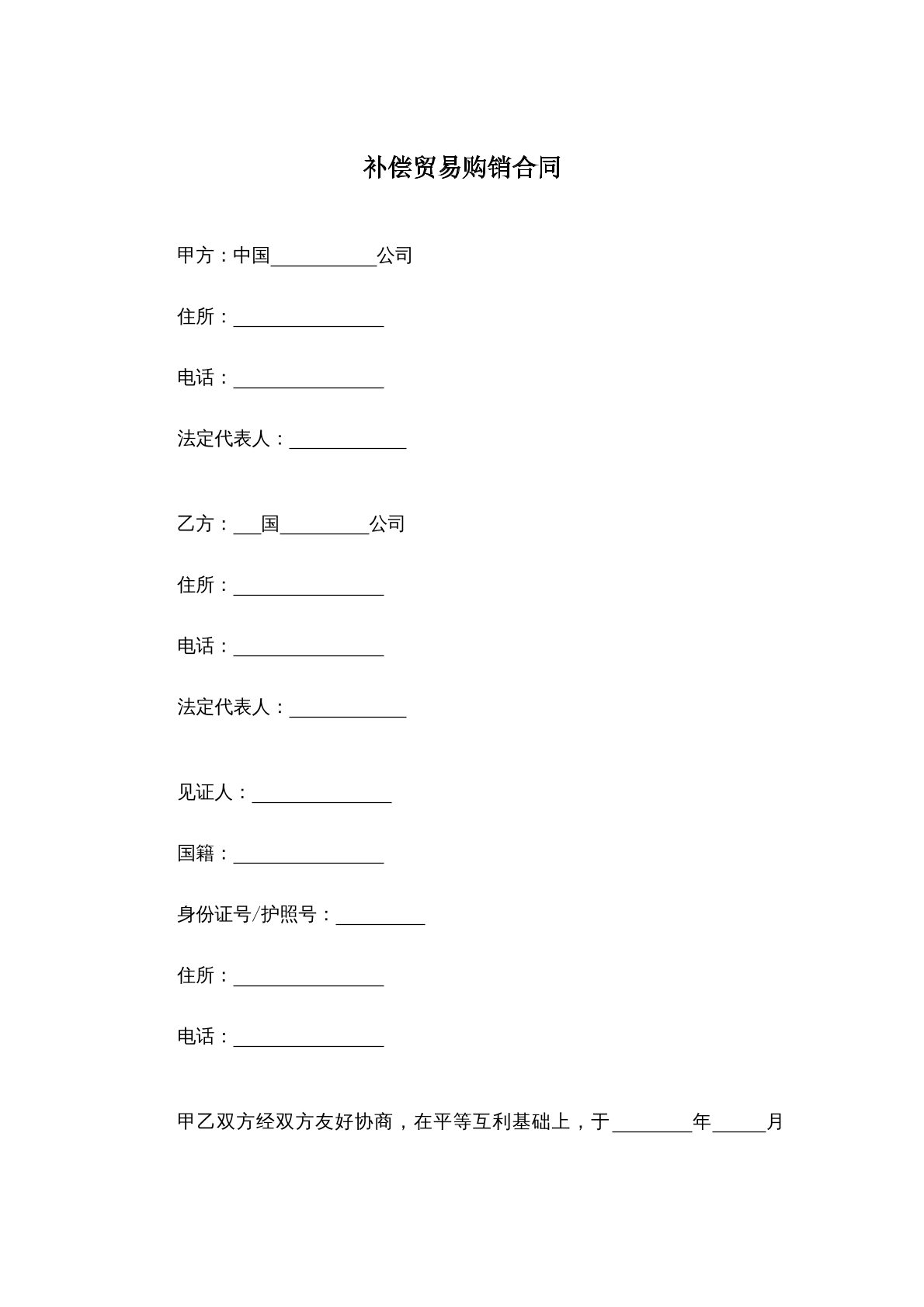 补偿贸易购销合同