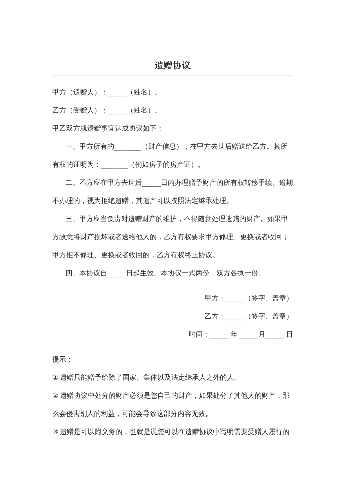 不附义务的遗赠协议