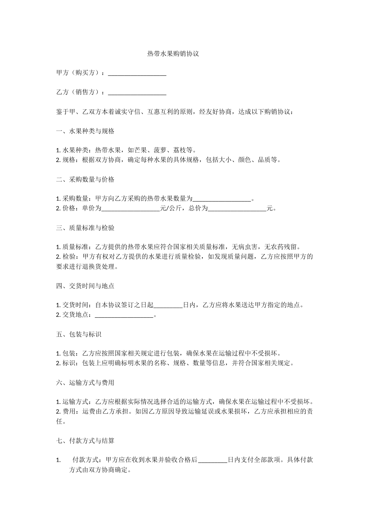 热带水果购销协议