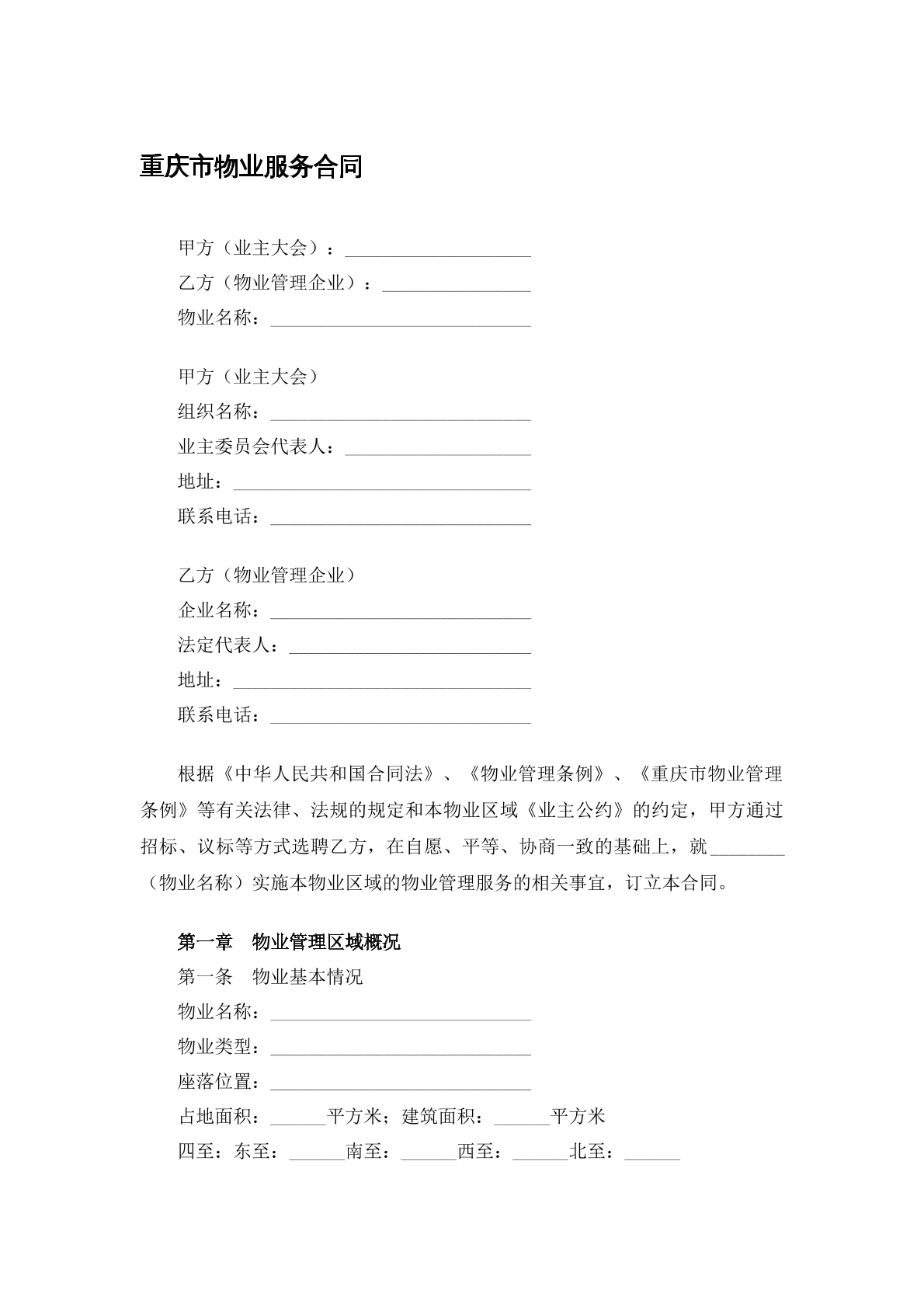 物业服务合同