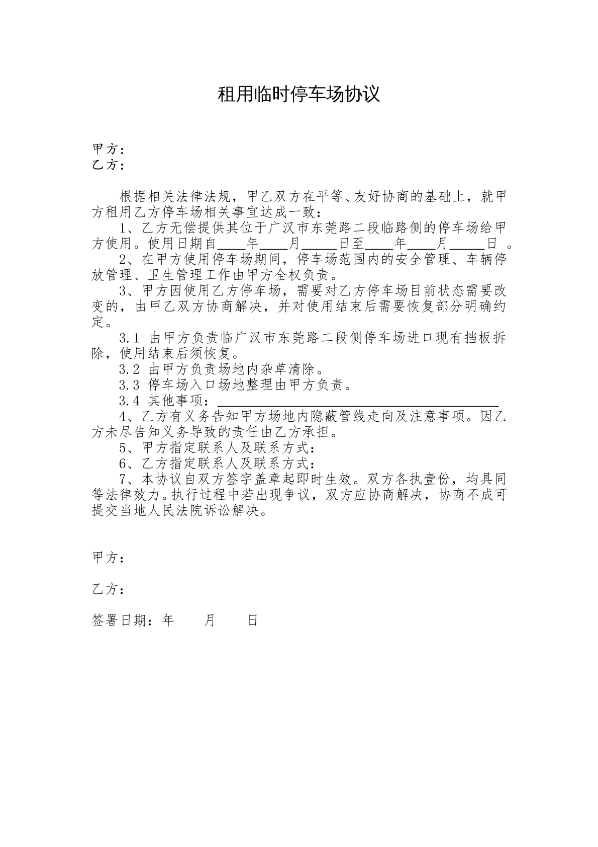 租用临时停车场协议