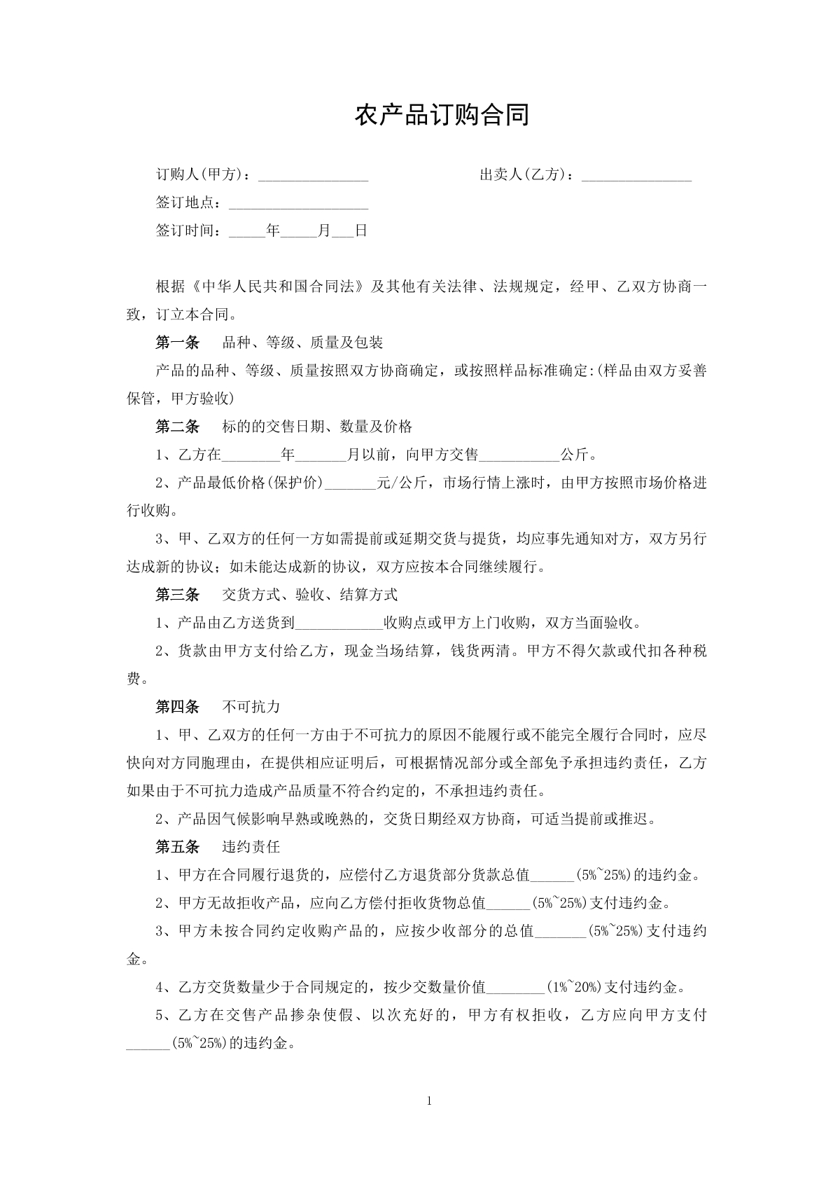 农产品订购合同