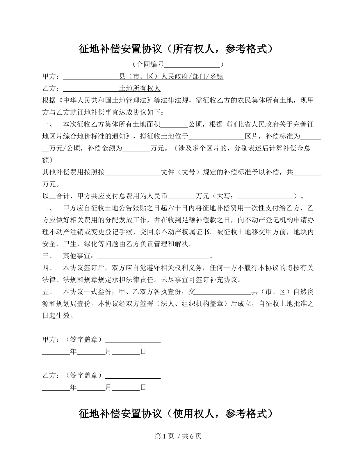 征地补偿安置协议