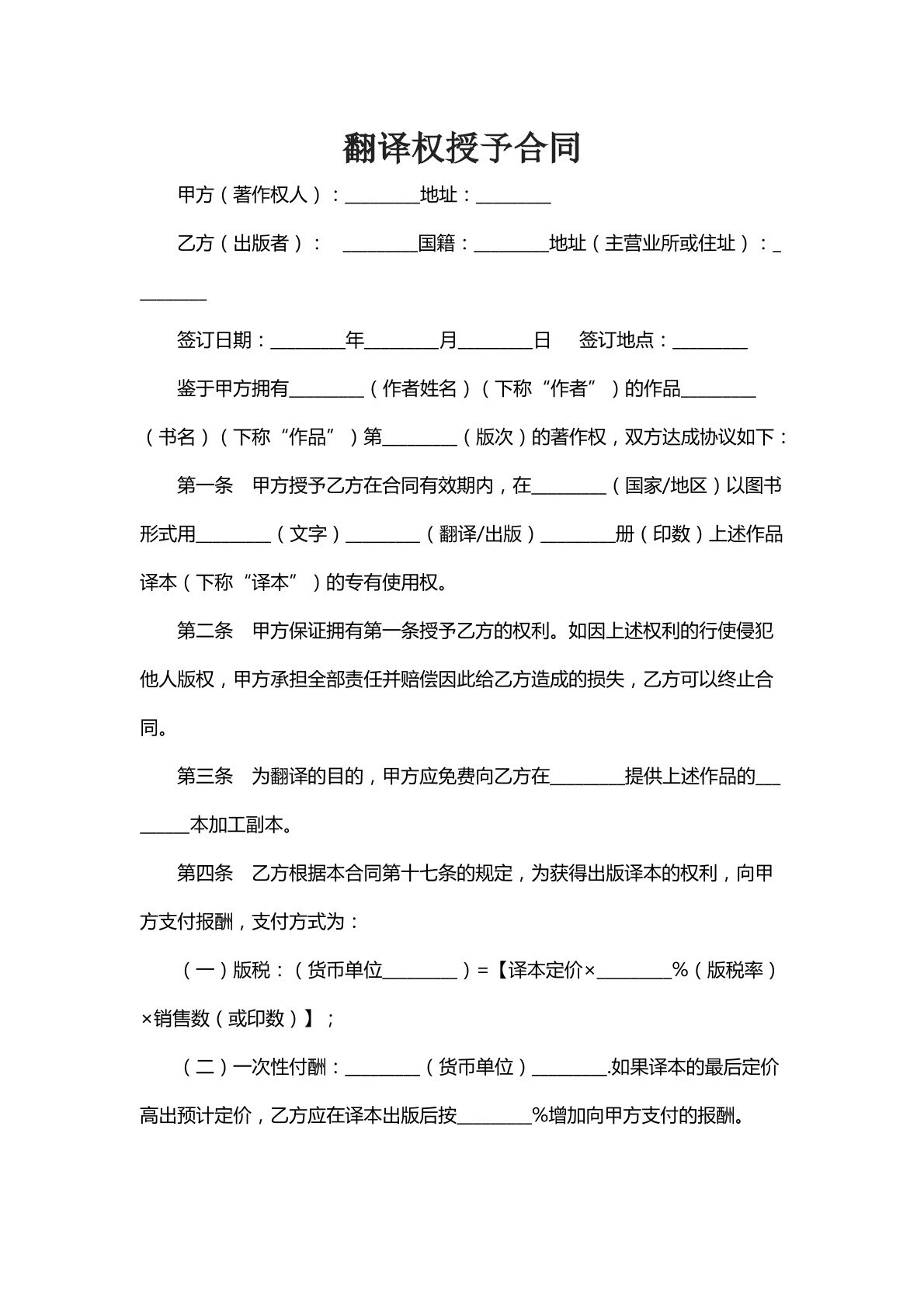 翻译权授予合同