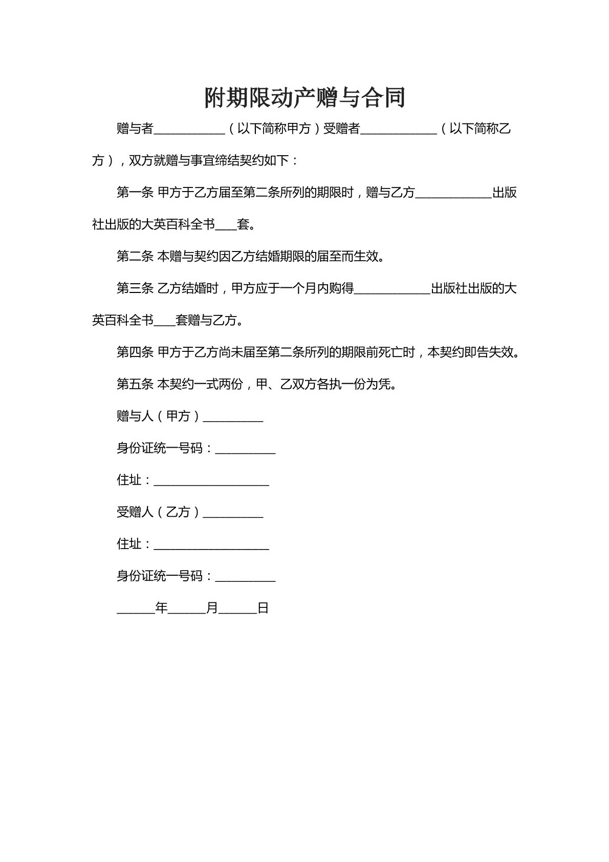 附期限动产赠予合同