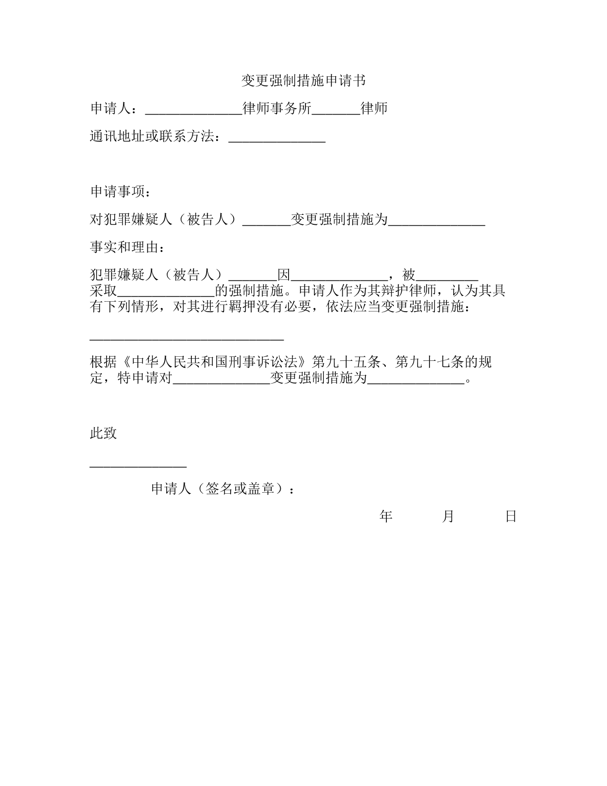 变更强制措施申请书