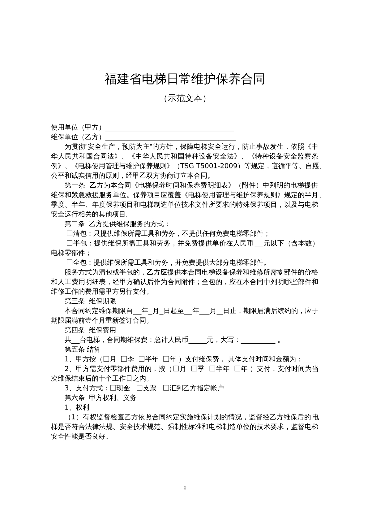 福建省电梯日常维护保养合同