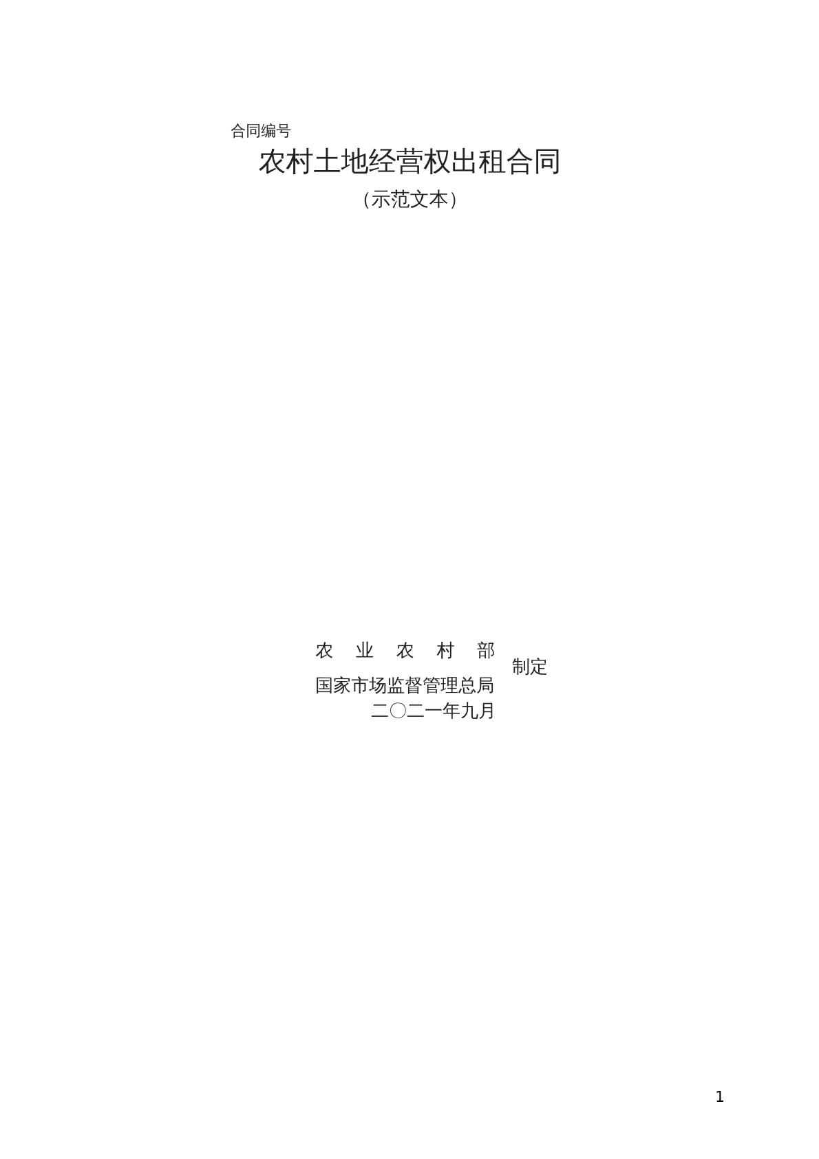 农村土地承包经营权合同