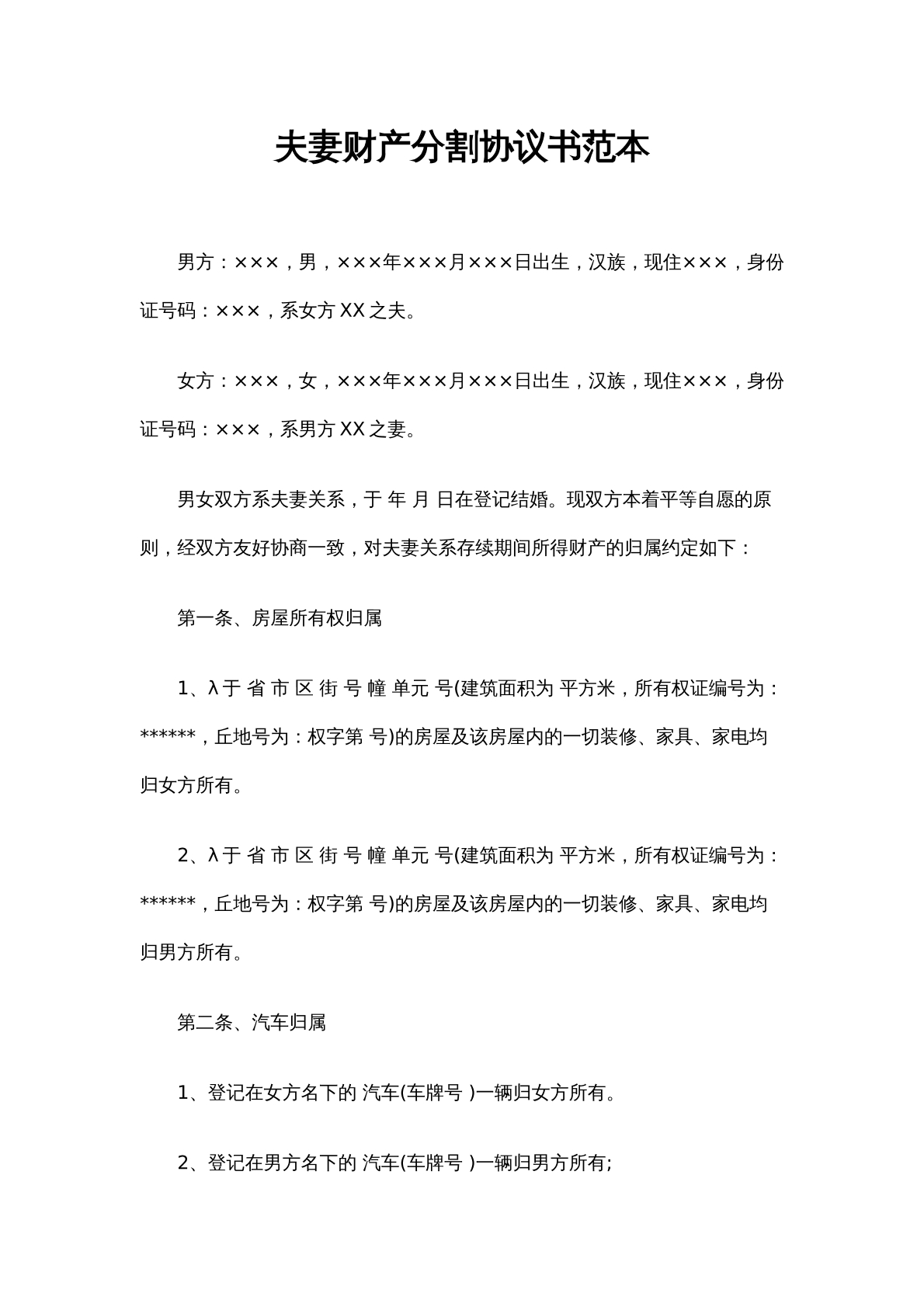 夫妻财产约定协议书