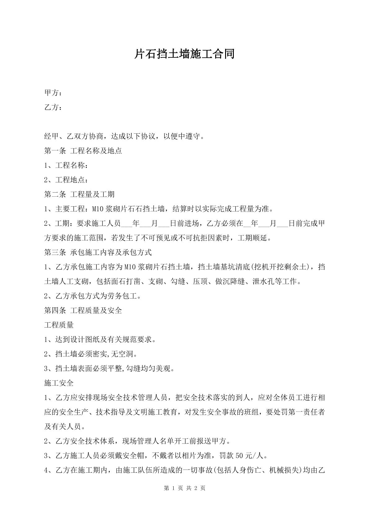 片石挡土墙施工合同