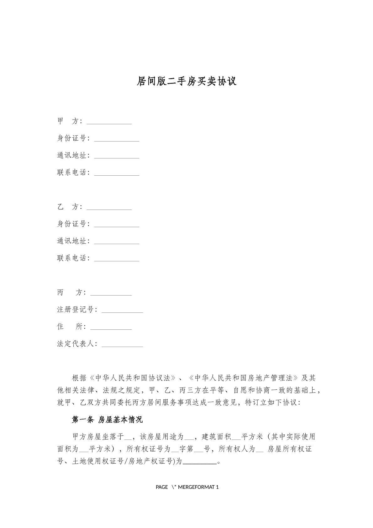 居间版二手买卖协议
