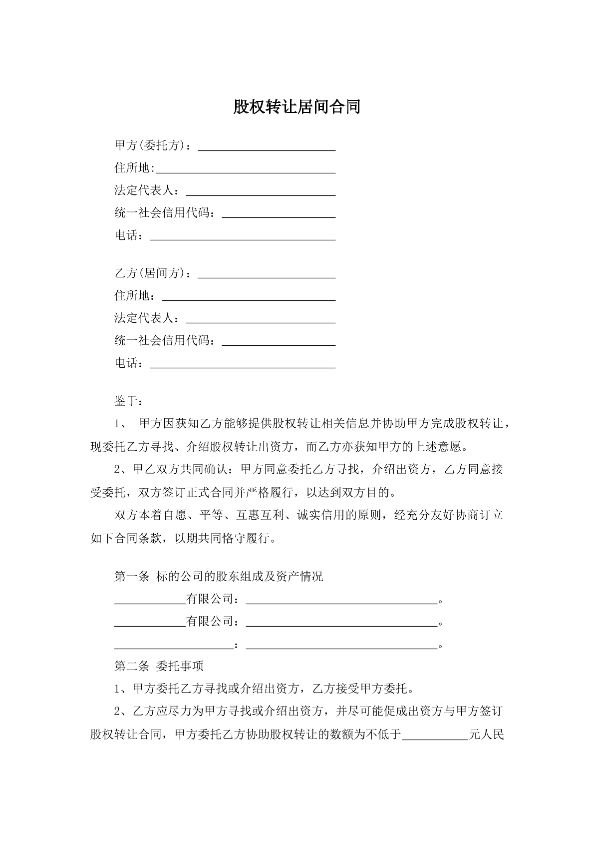 股权转让居间合同