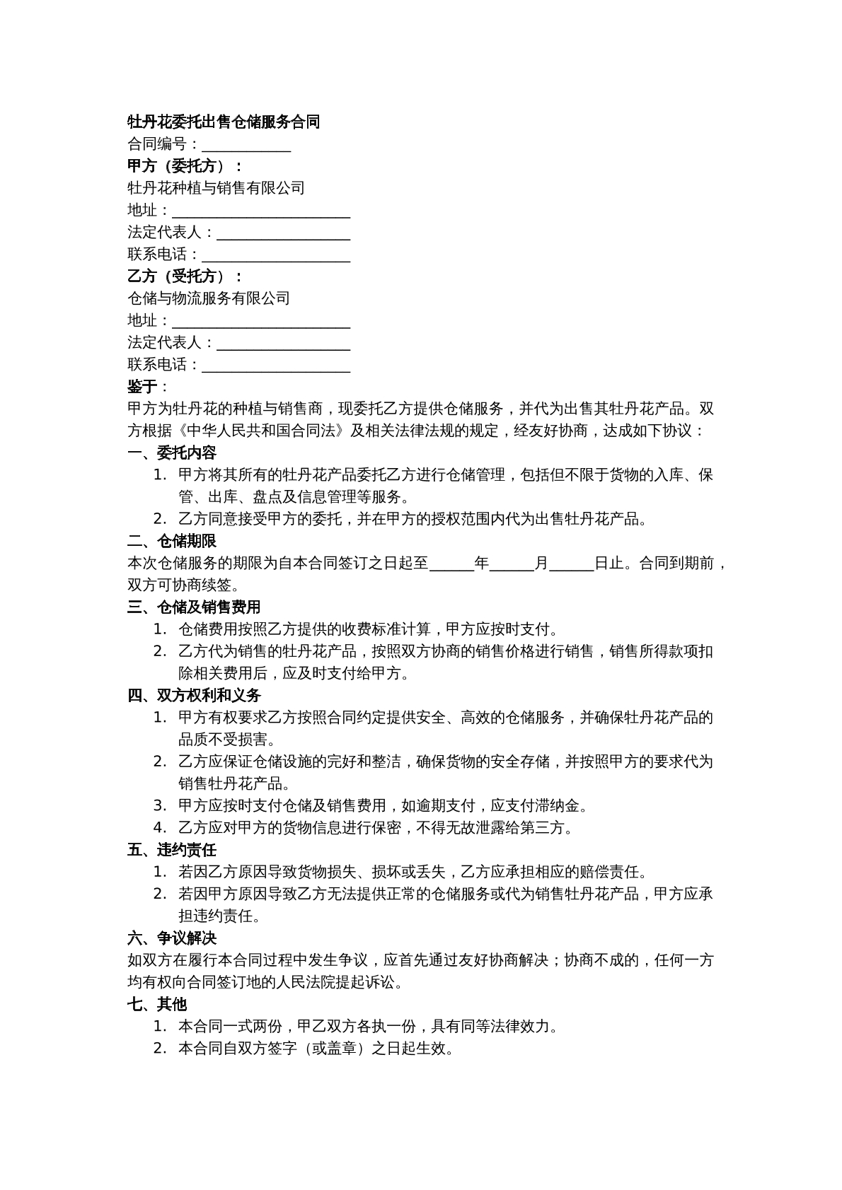 牡丹花委托出售仓储服务合同