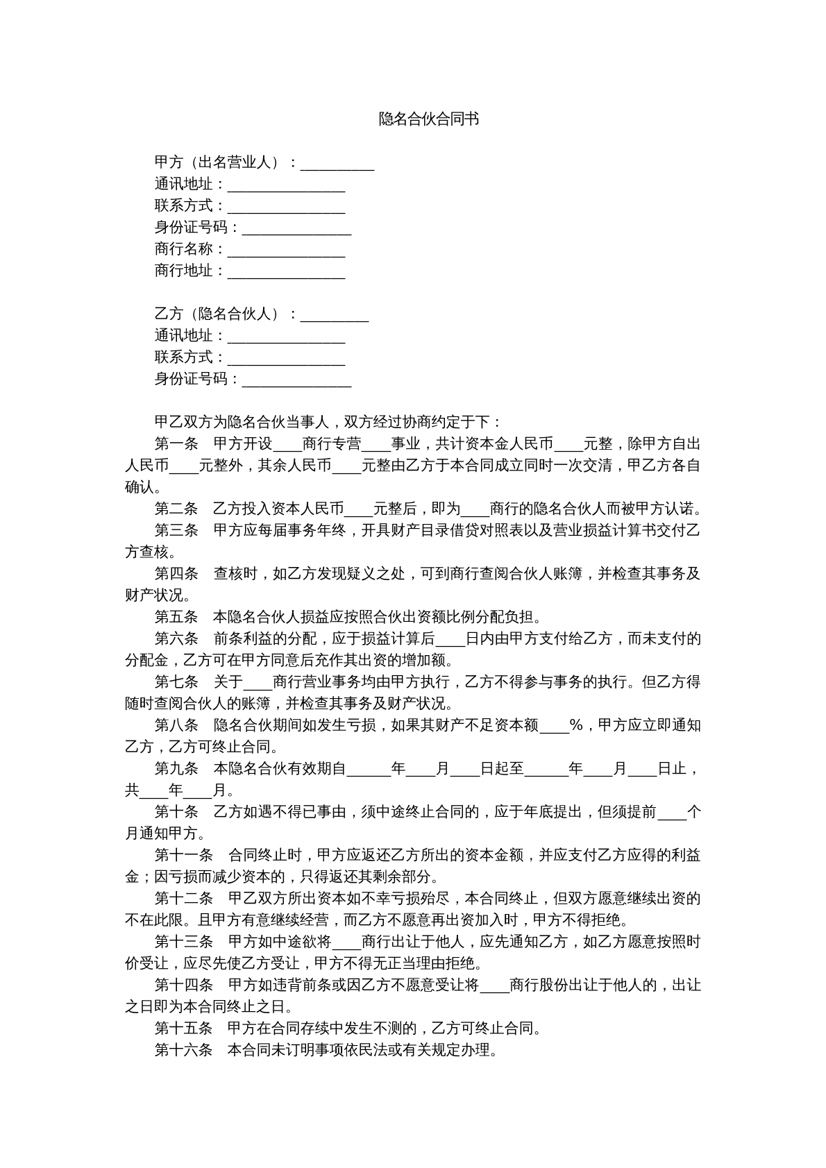 隐名合伙合同书