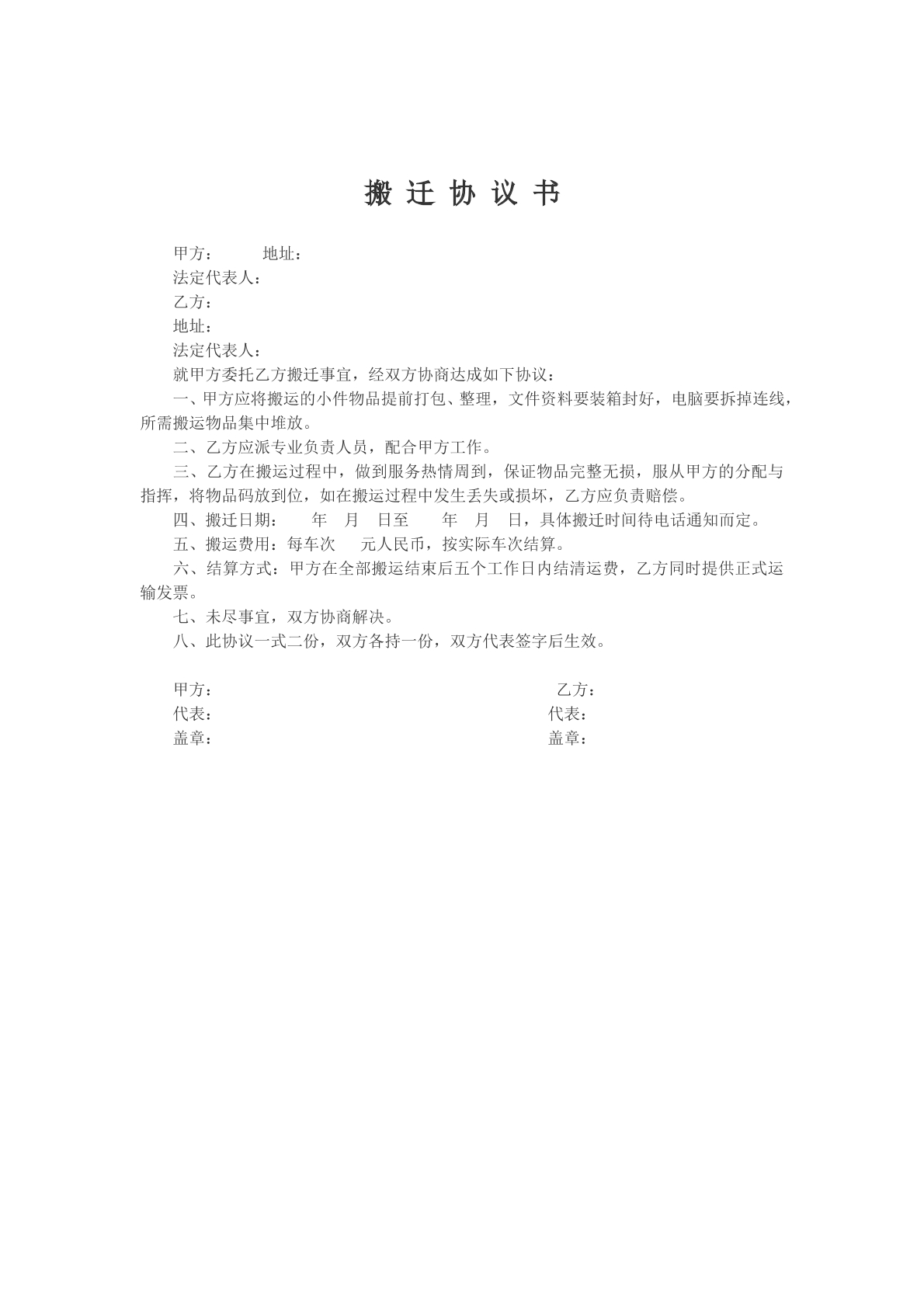 搬迁协议书
